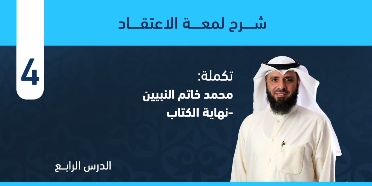 تكملة: فصل محمد خاتم النبيين حتى نهاية الكتاب