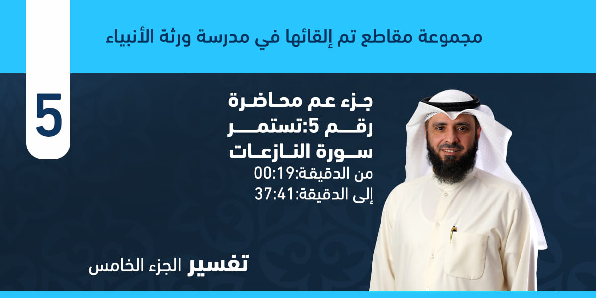 تفسير سورة النازعات من الآية (15) وحتى آخر السورة