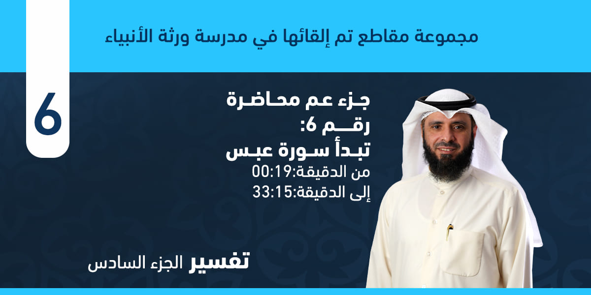 تفسير سورة عبس كاملة