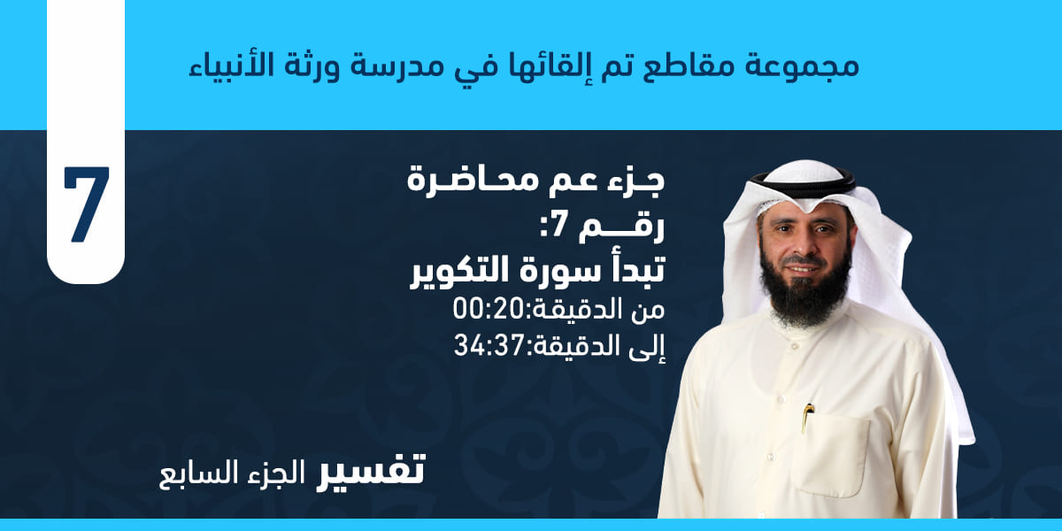 تفسير سورة التكوير كاملة