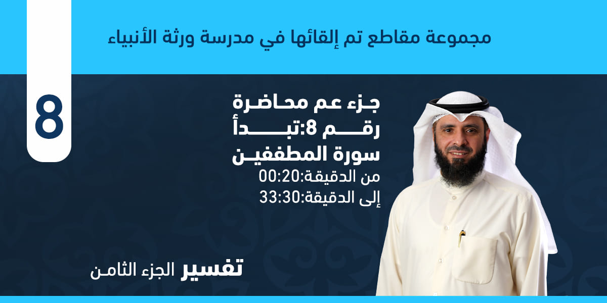 تفسير سورة المطففين كاملة