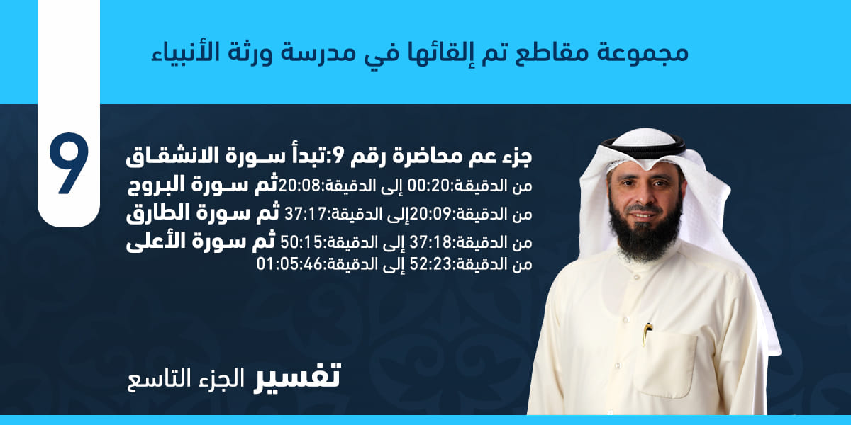 تفسير سور الإنشقاق والبروج والطارق والأعلى