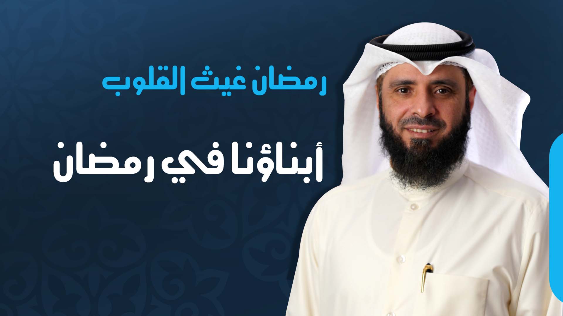 أبناؤنا في رمضان