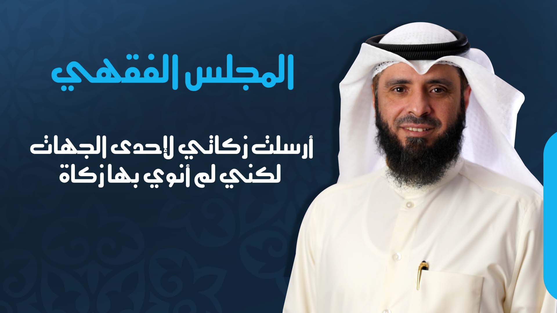 أرسلت زكاتي لإحدى الجهات لكني لم أنوي بها زكاة
