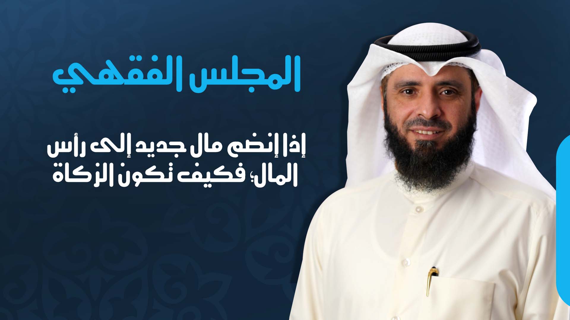 إذا إنضم مال جديد إلى رأس المال؛ فكيف تكون الزكاة