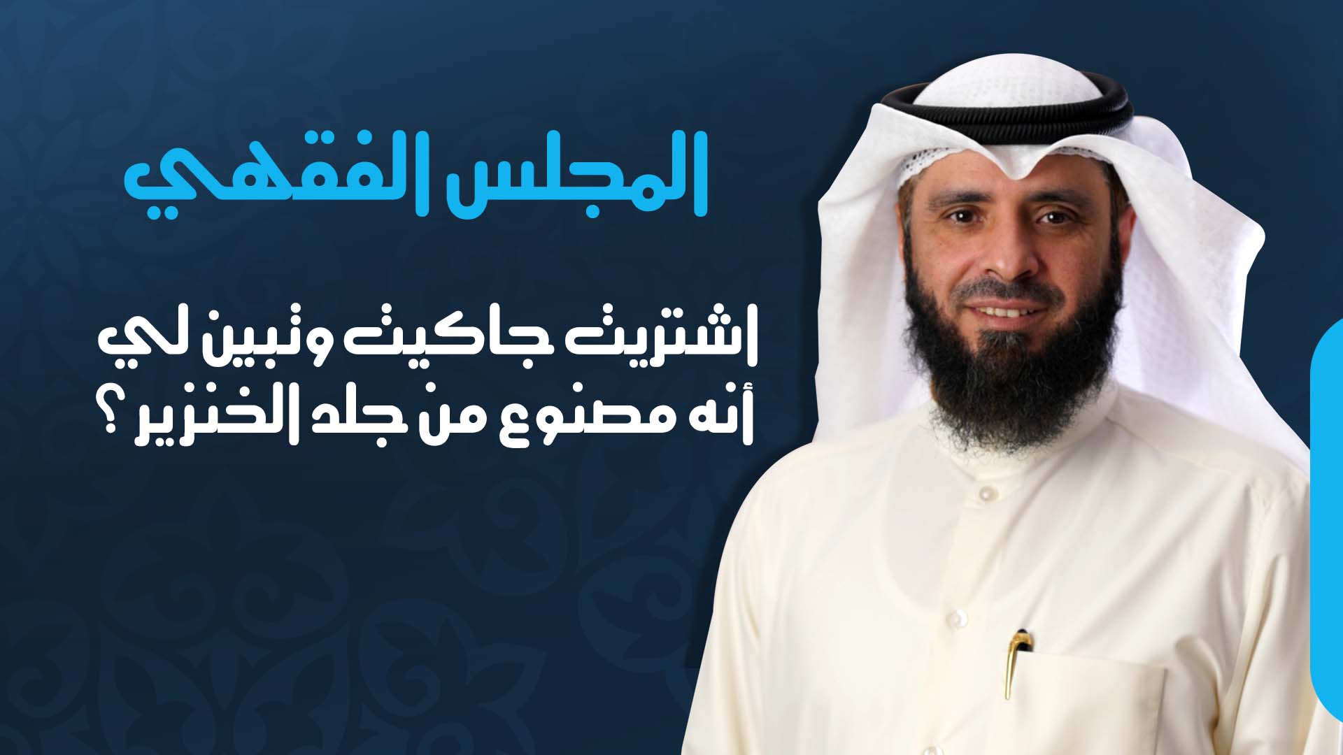 اشتريت جاكيت وتبين لي أنه مصنوع من جلد الخنزير؟