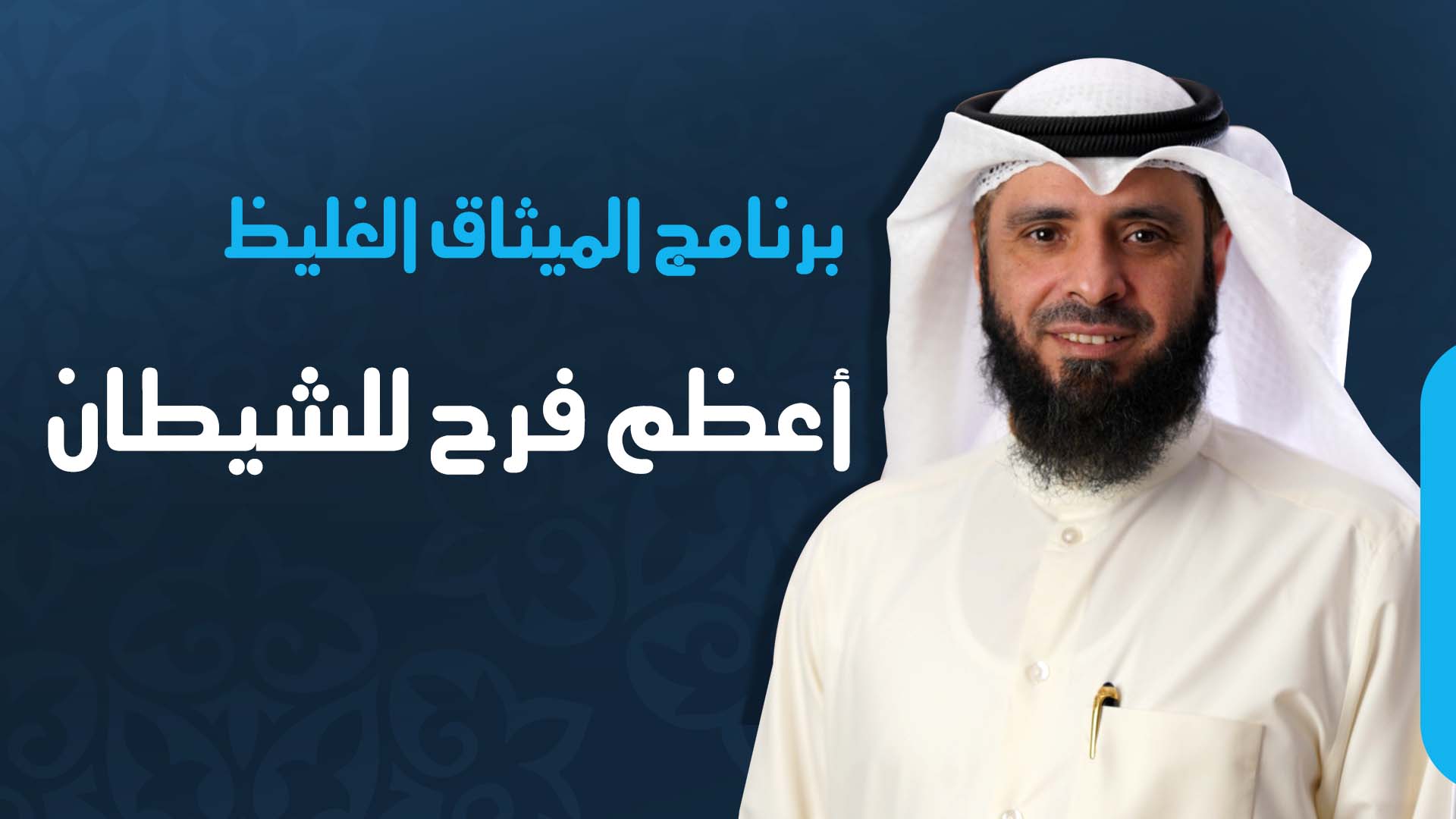 أعظم فرح للشيطان