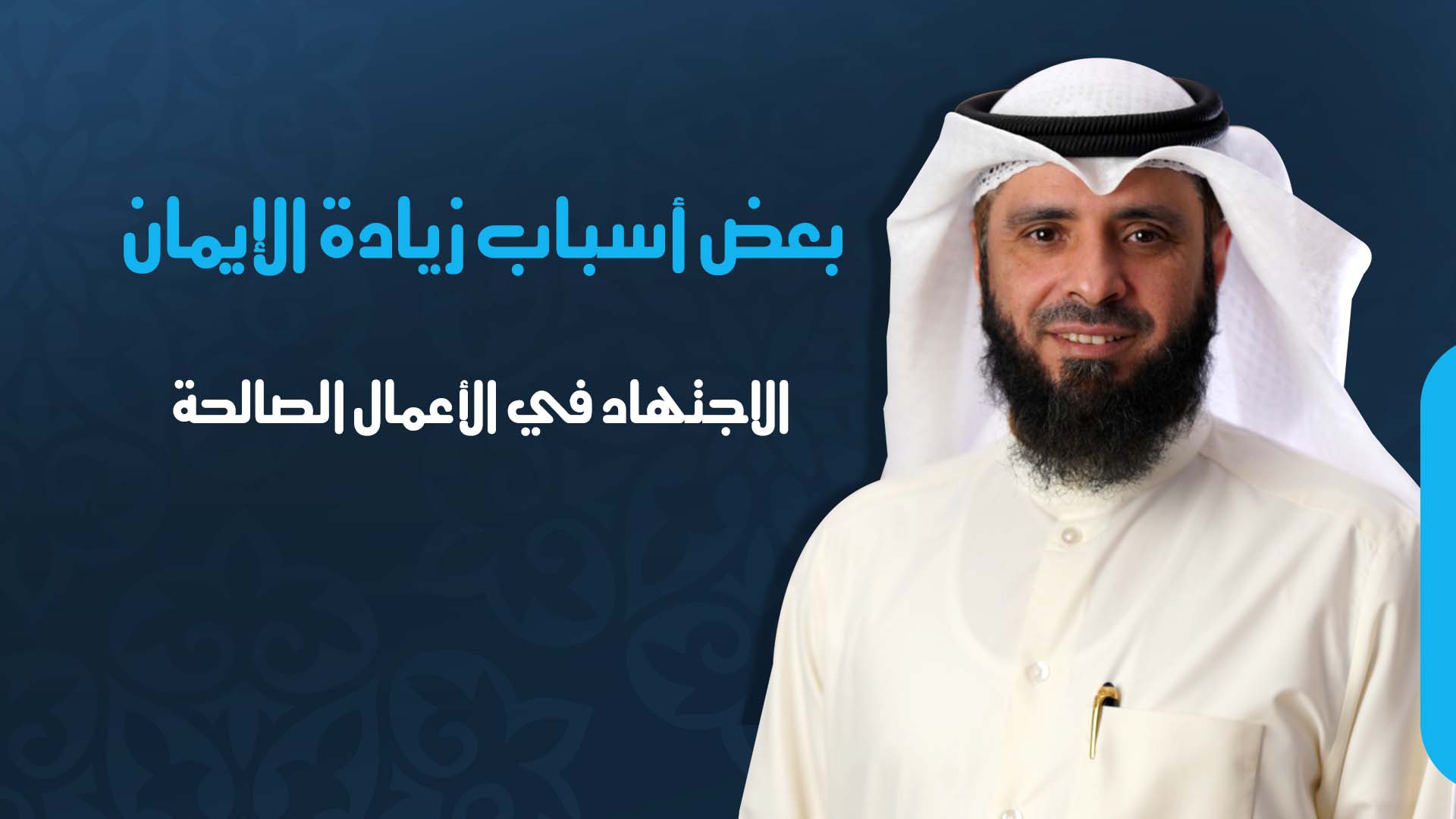 الاجتهاد في الأعمال الصالحة