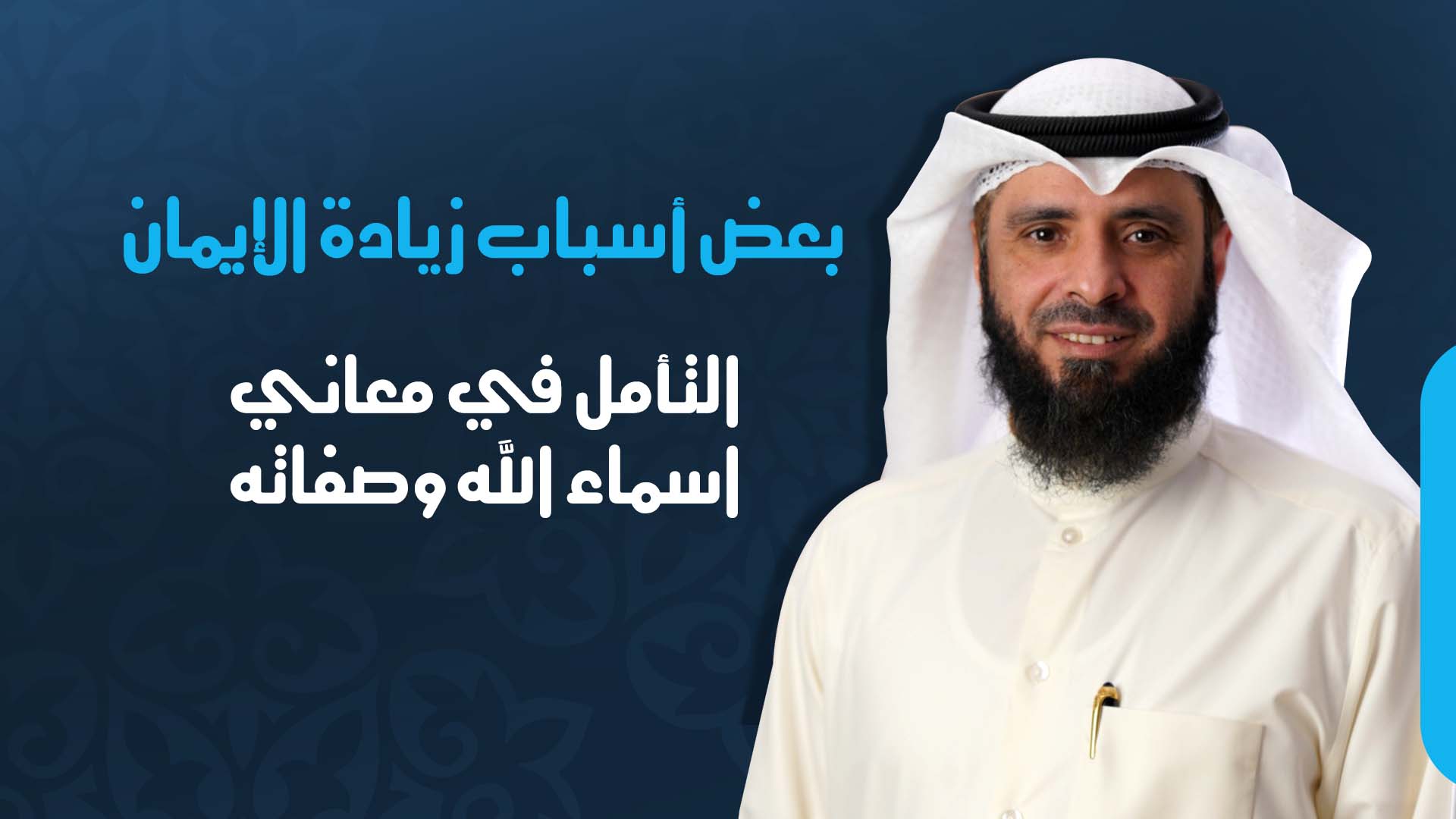 التأمل في معاني اسماء الله وصفاته