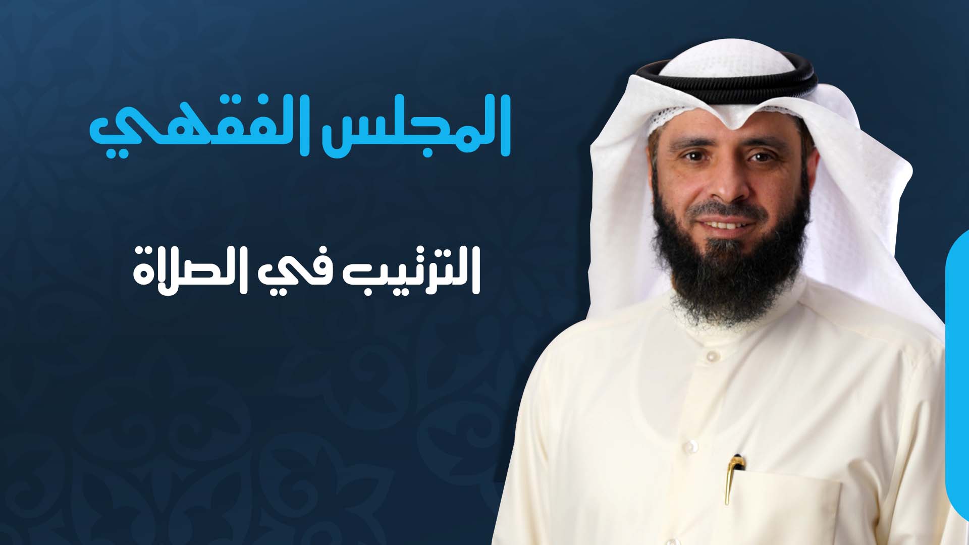 الترتيب في الصلاة