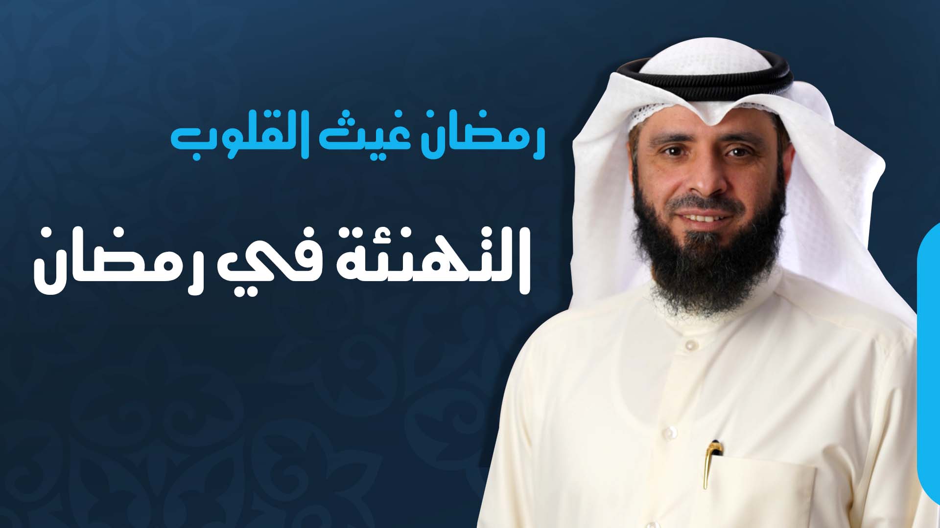 التهنئة في رمضان