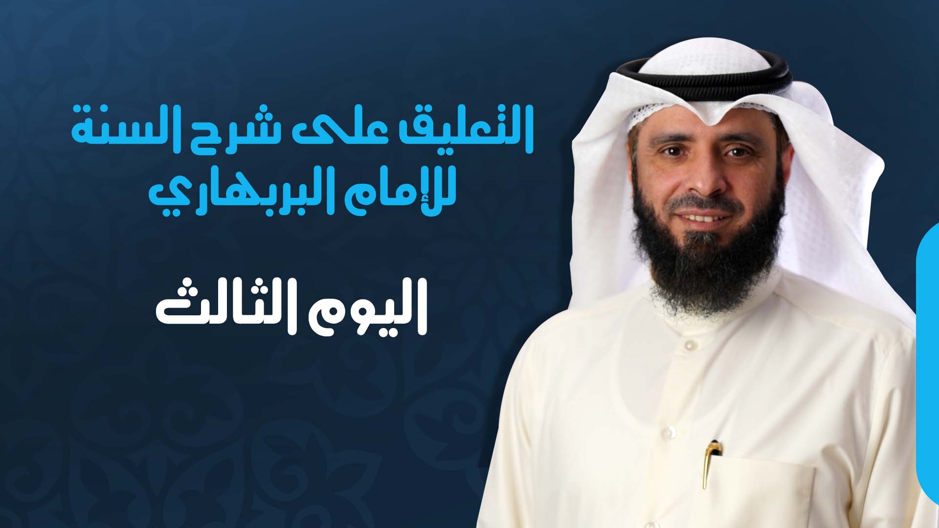 اليوم الثالث