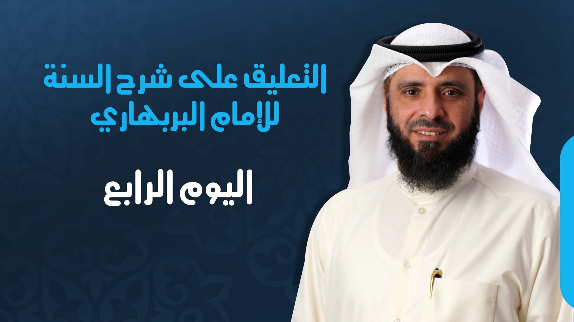 اليوم الرابع