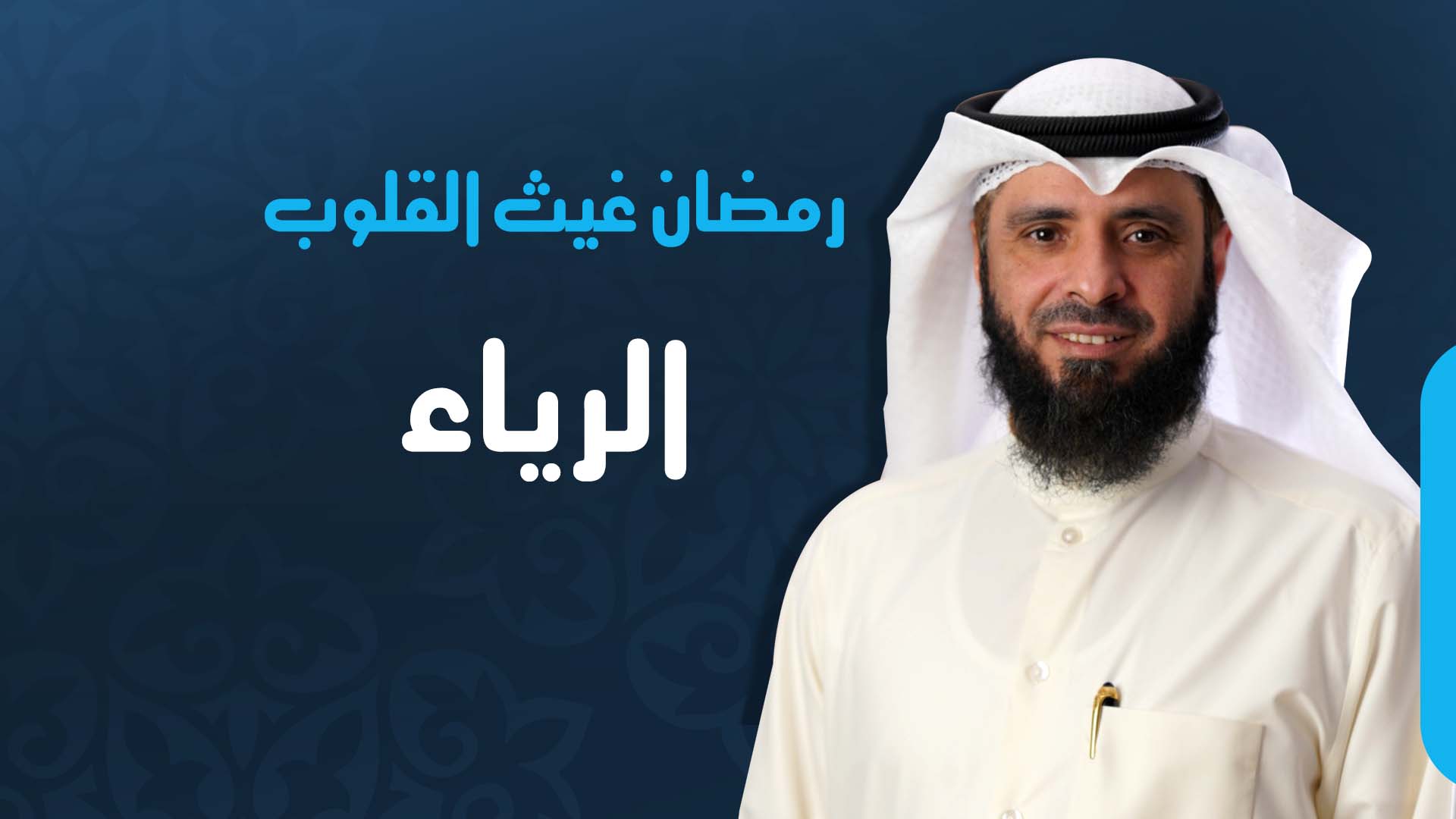 الرياء 