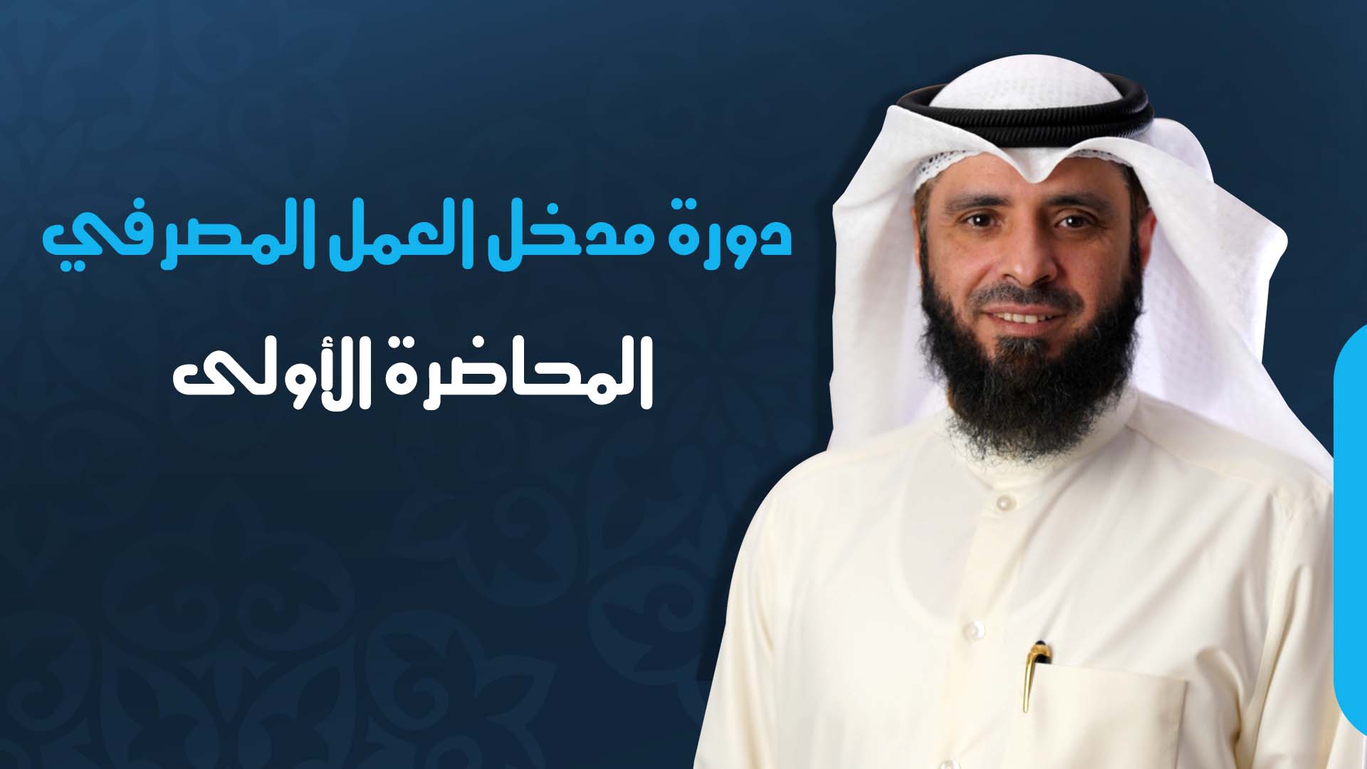 المحاضرة الأولى