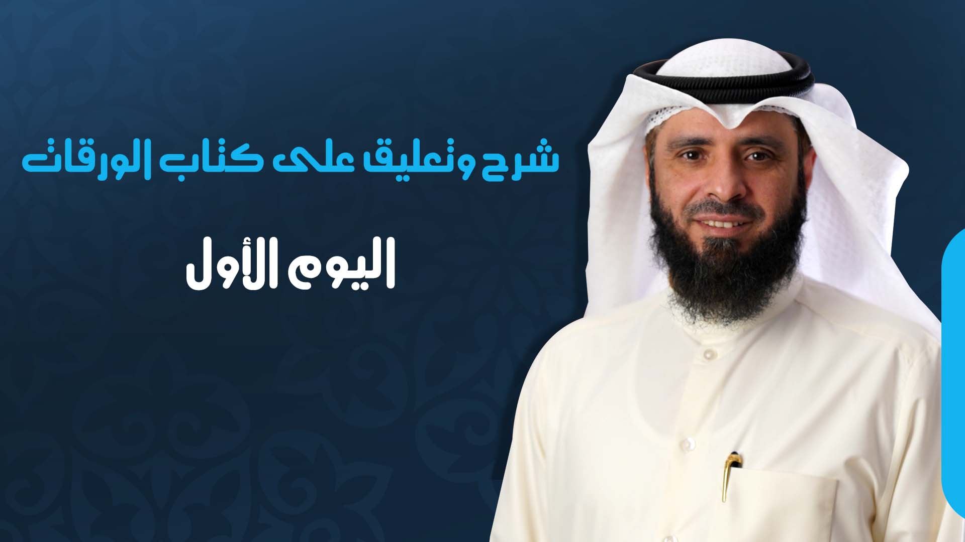 اليوم الأول