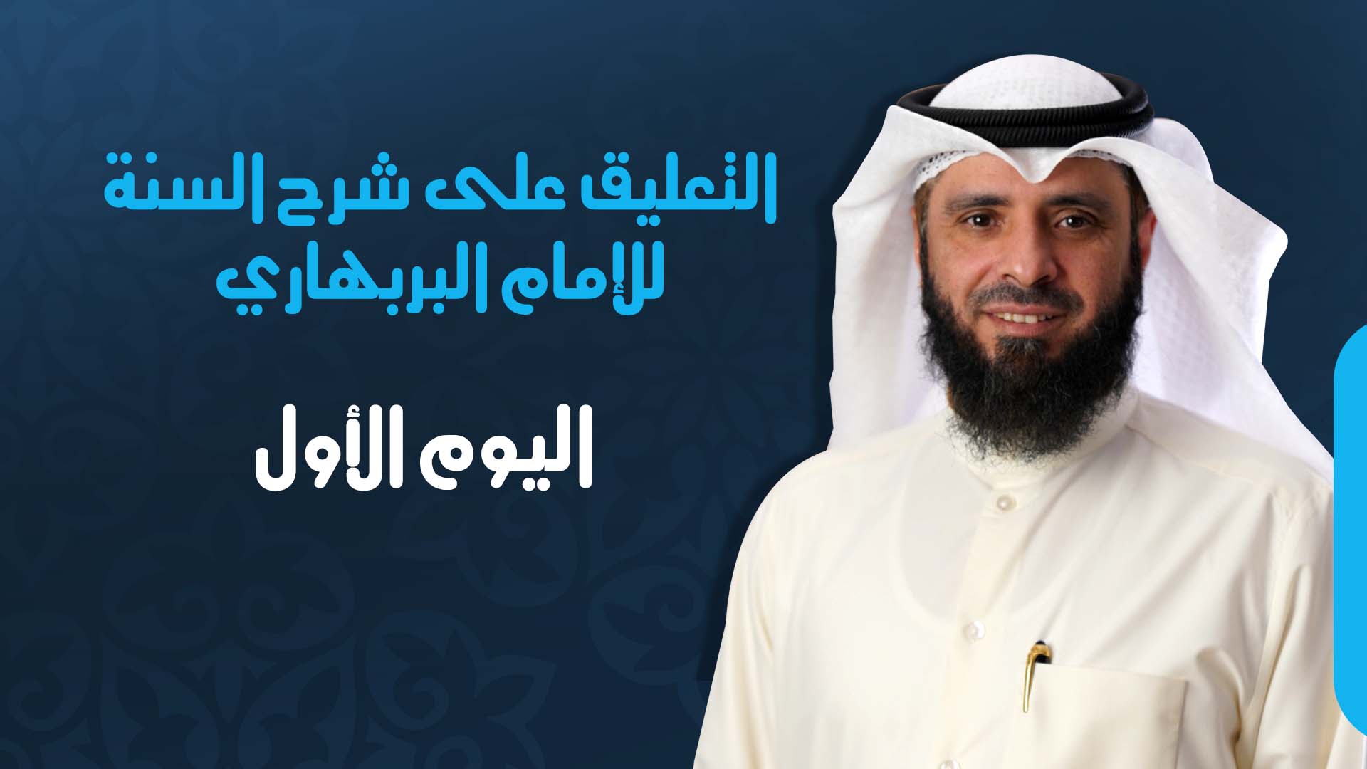 اليوم الأول