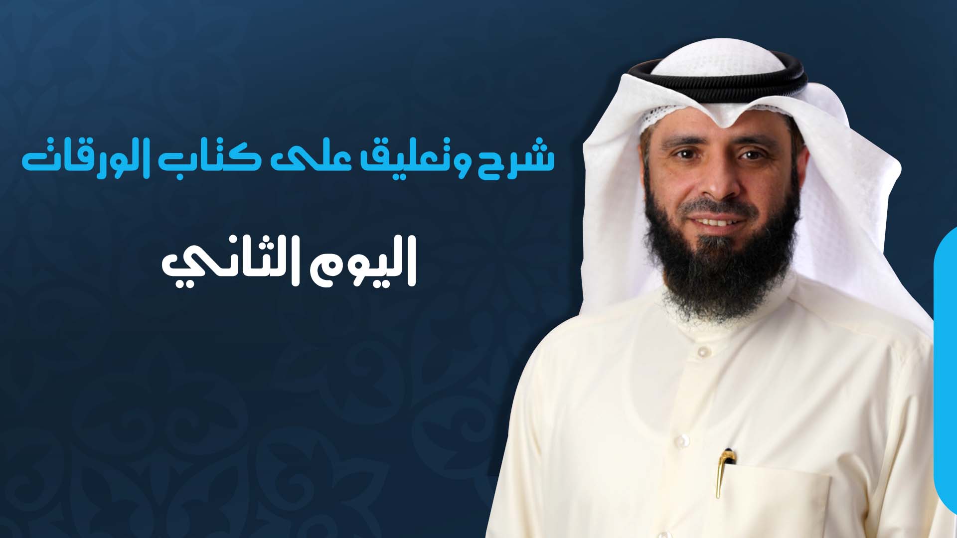 اليوم الثاني
