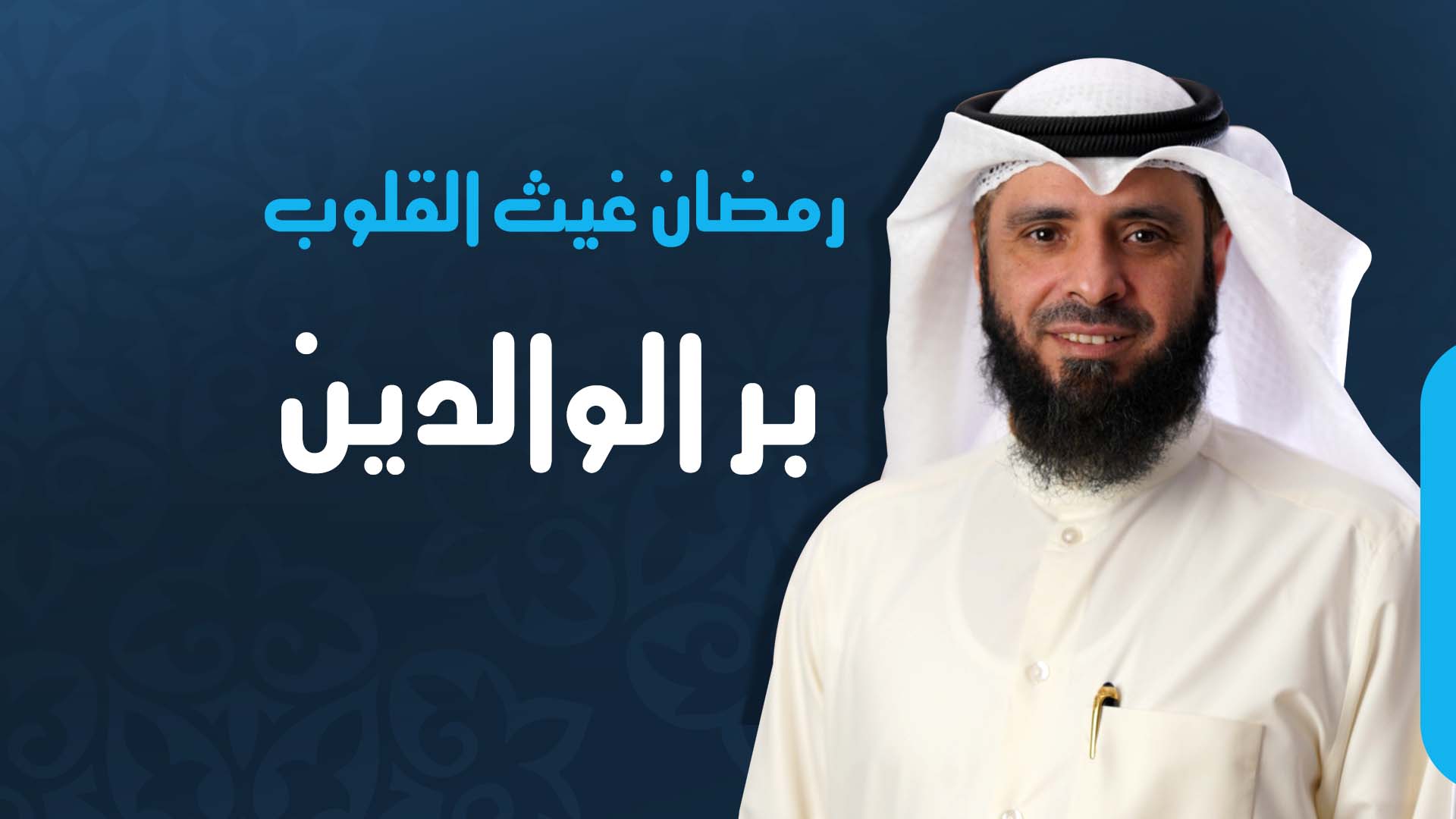 بر الوالدين