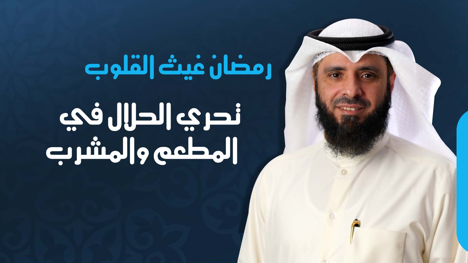 تحري الحلال في المطعم والمشرب