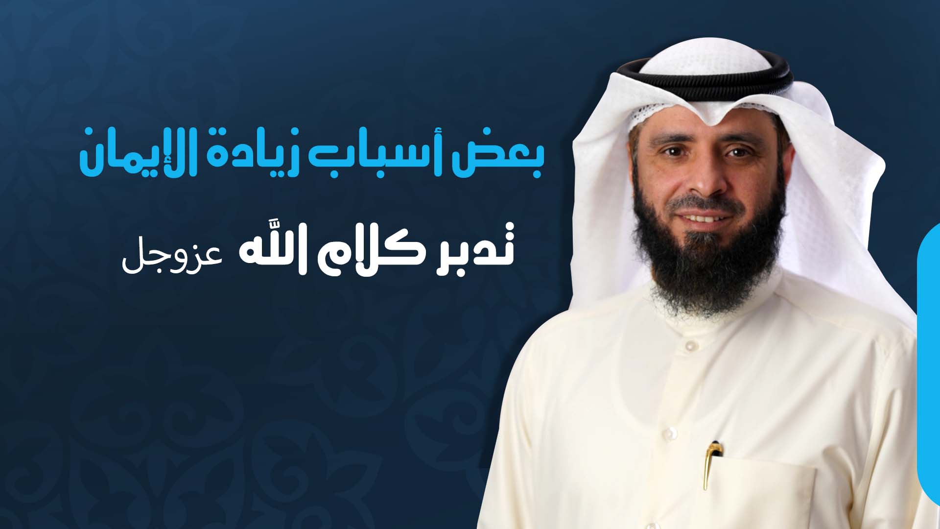 تدبر كلام الله عز وجل