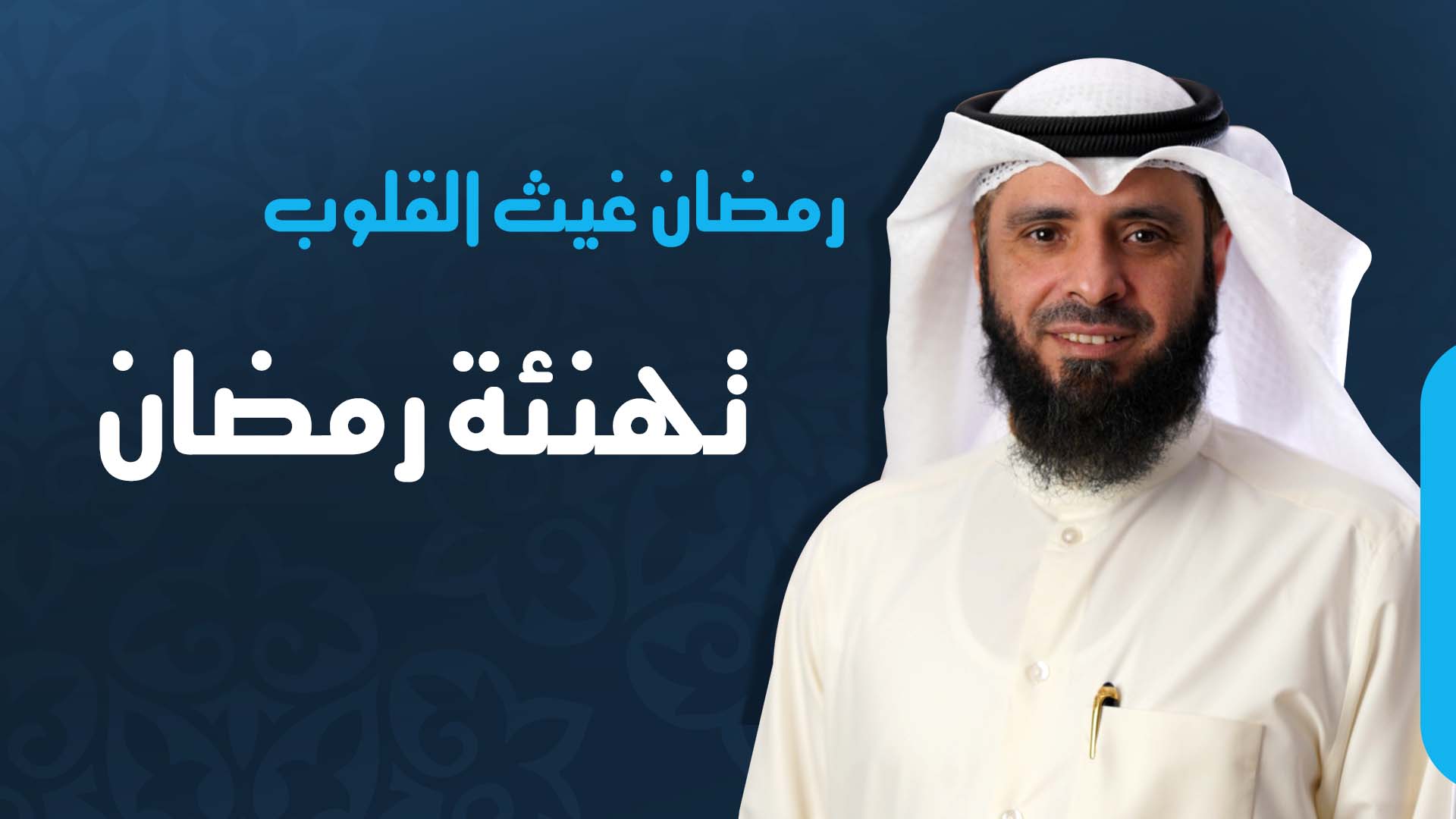تهنئة رمضان 