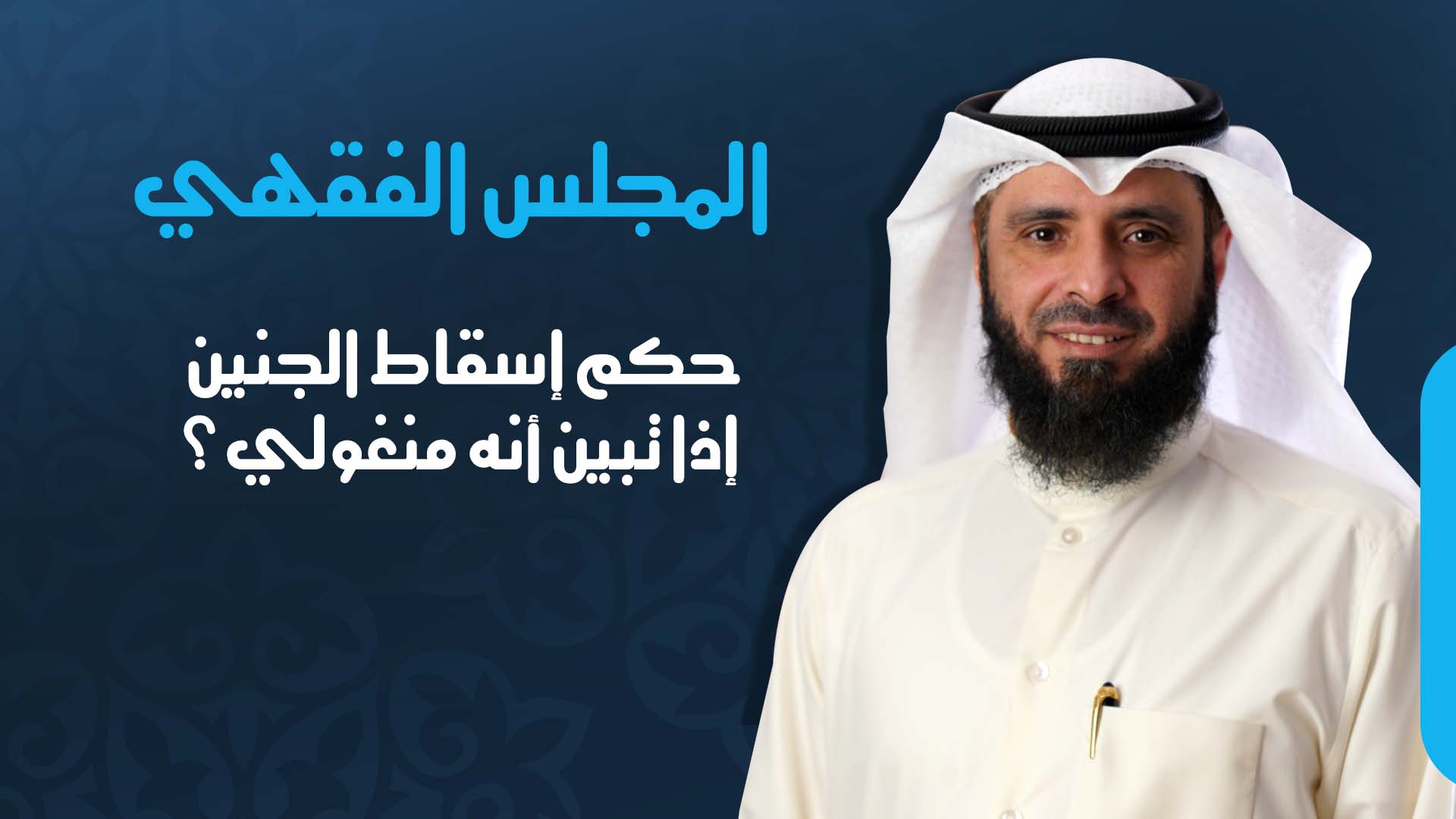 حكم إسقاط الجنين إذا تبين أنه منغولي؟
