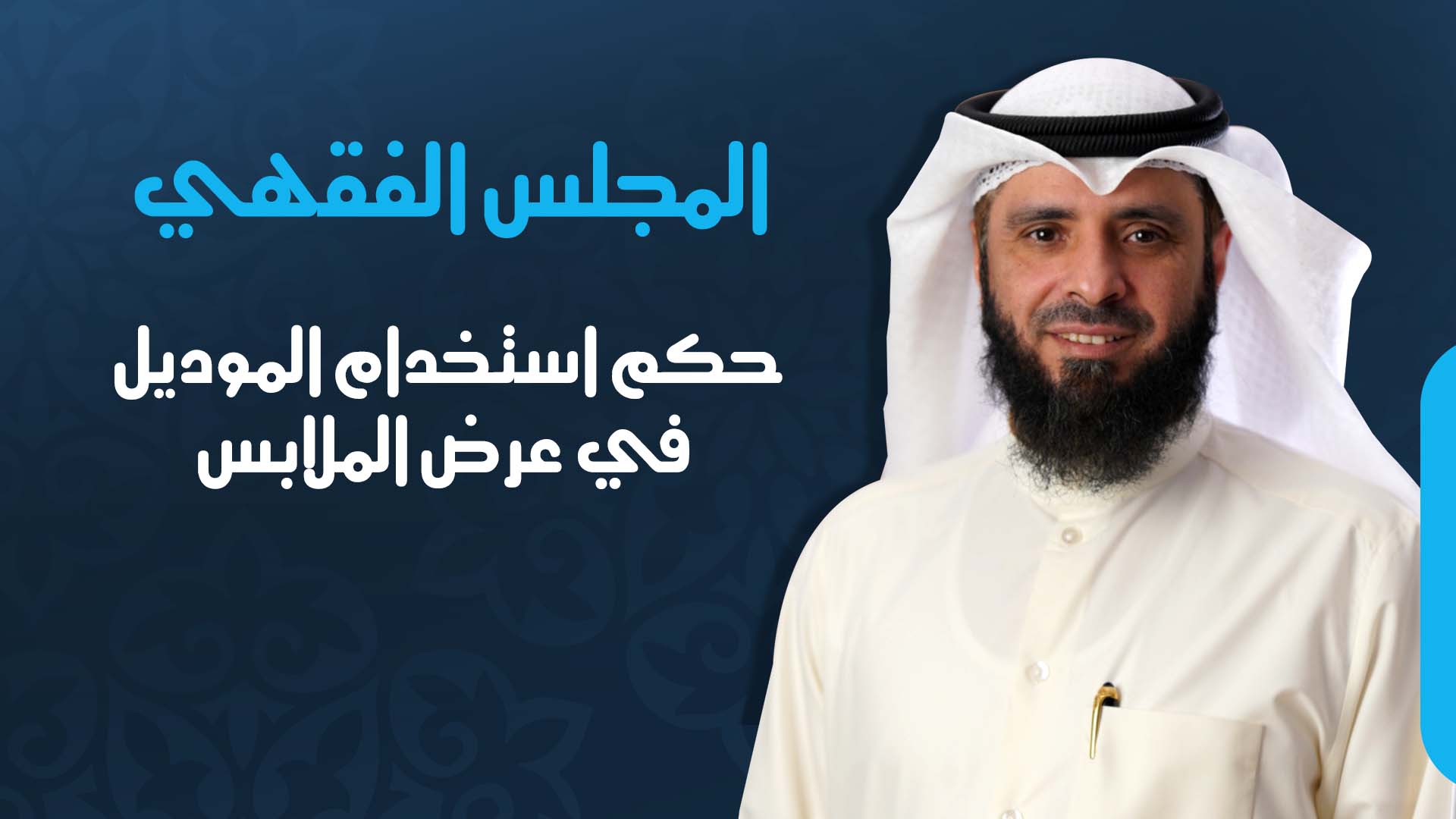حكم استخدام الموديل في عرض الملابس