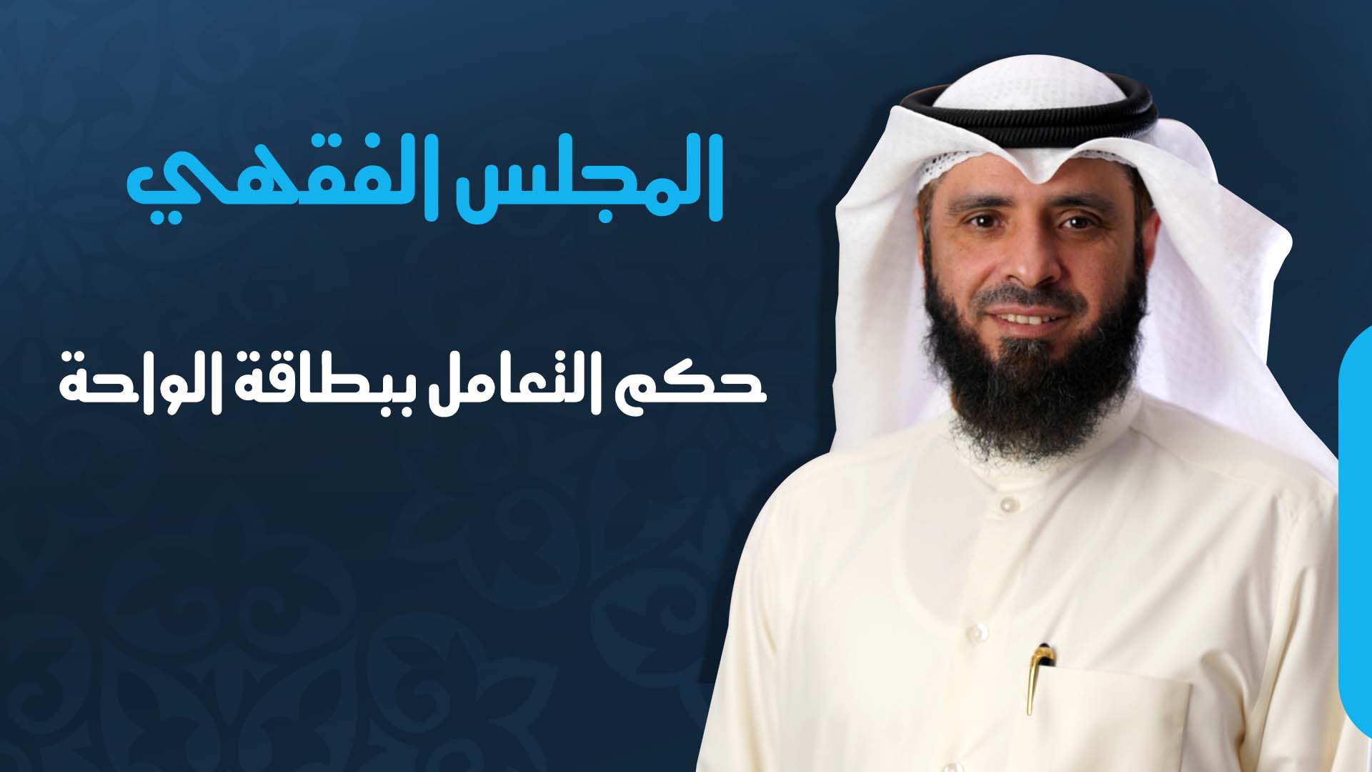 حكم التعامل ببطاقة الواحة