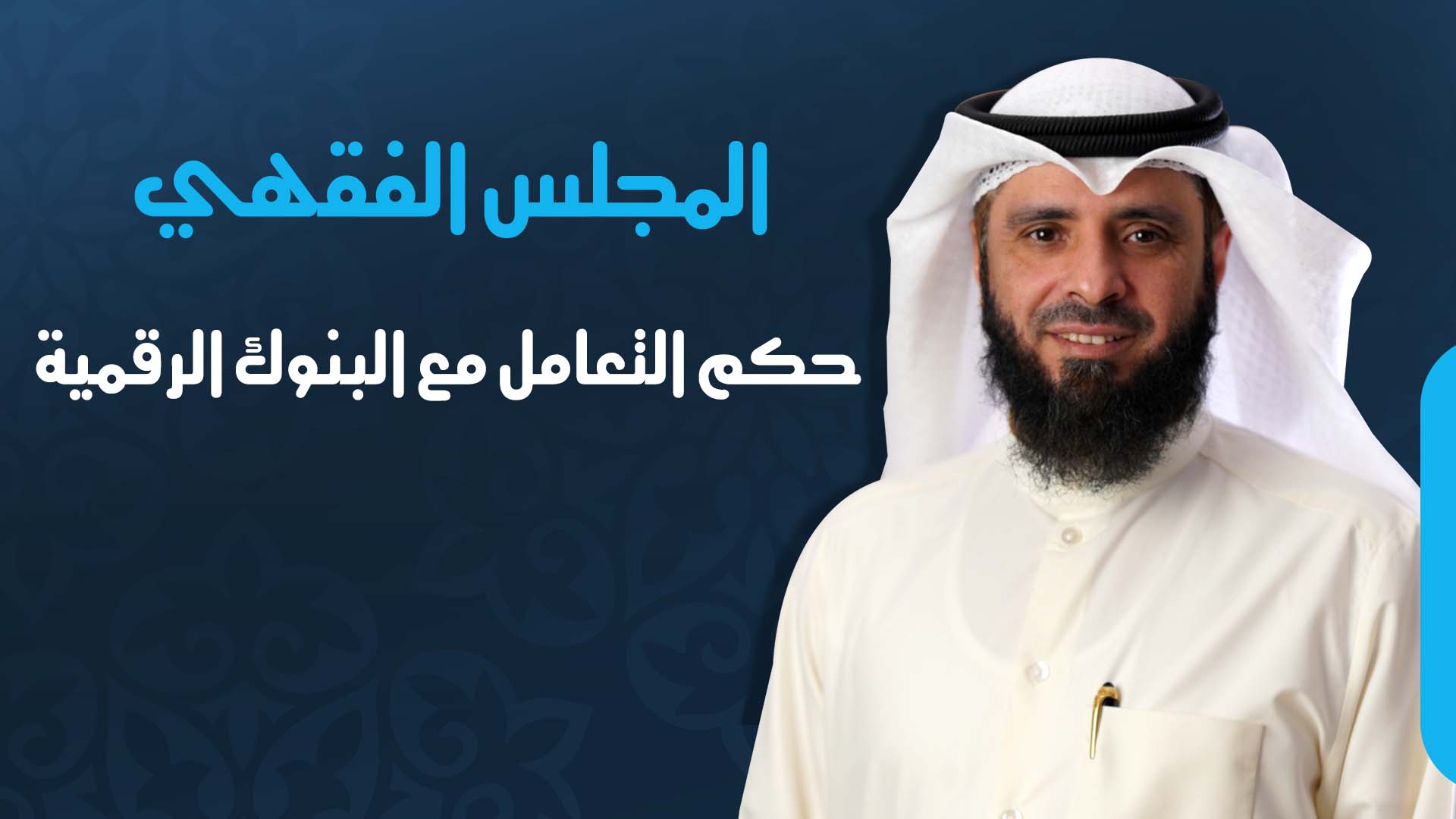 حكم التعامل مع البنوك الرقمية