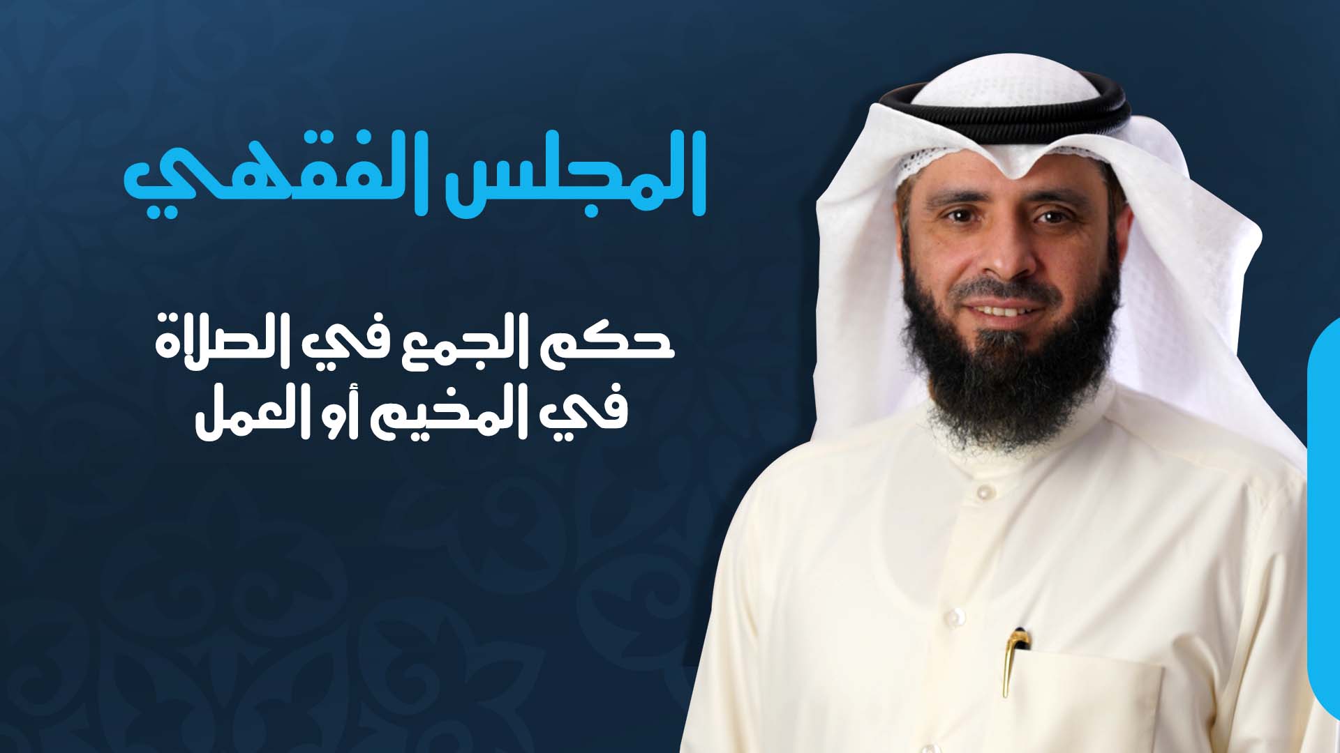 حكم الجمع في الصلاة في المخيم أو العمل