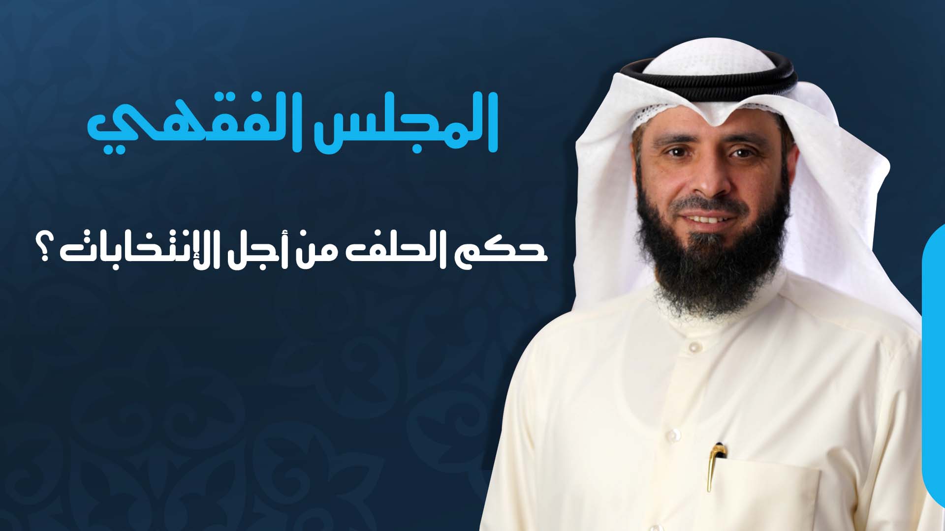 حكم الحلف من أجل الإنتخابات؟