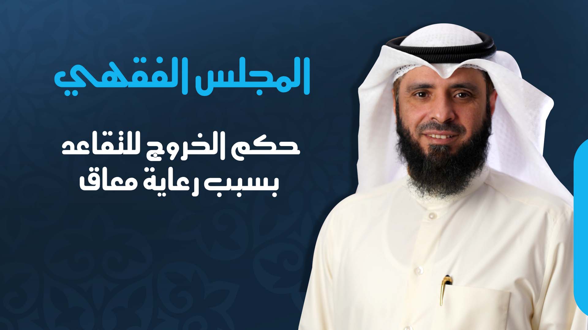 حكم الخروج للتقاعد بسبب رعاية معاق
