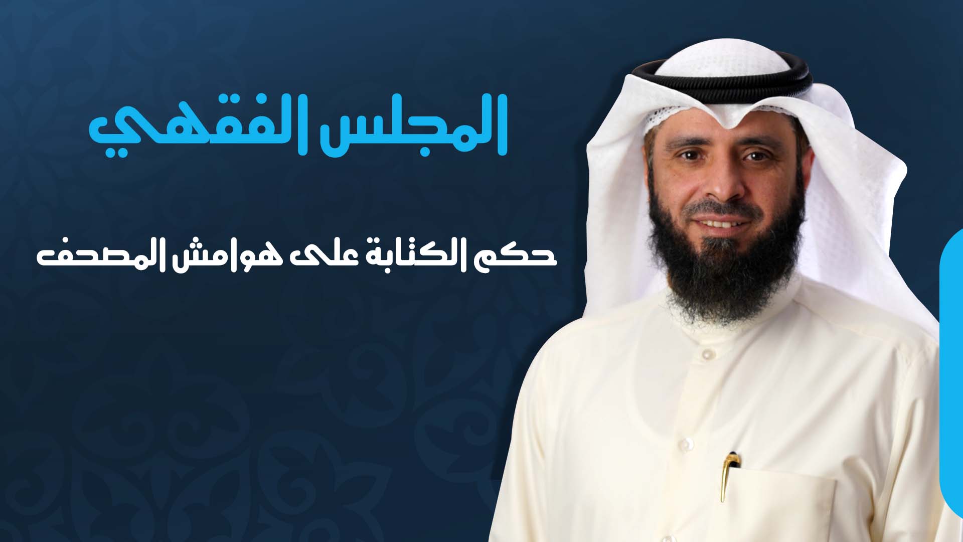 حكم الكتابة على هوامش المصحف