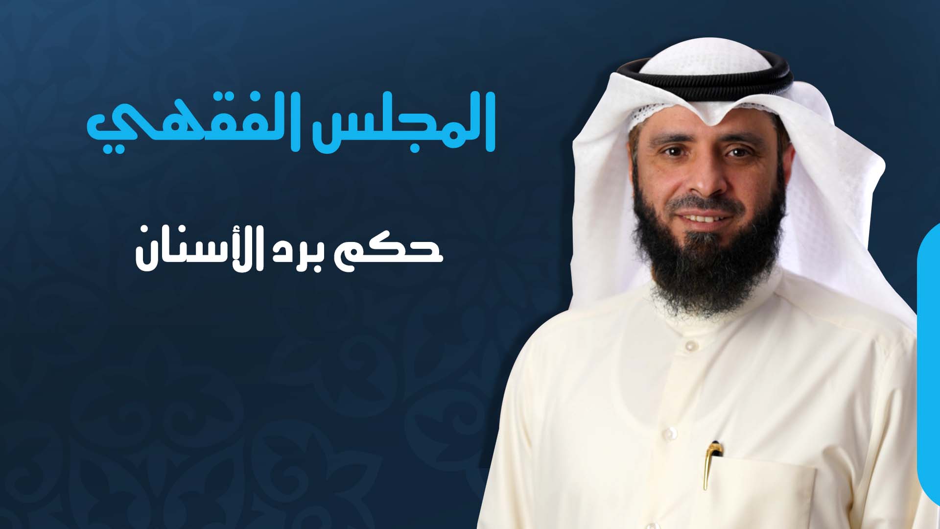حكم برد الأسنان