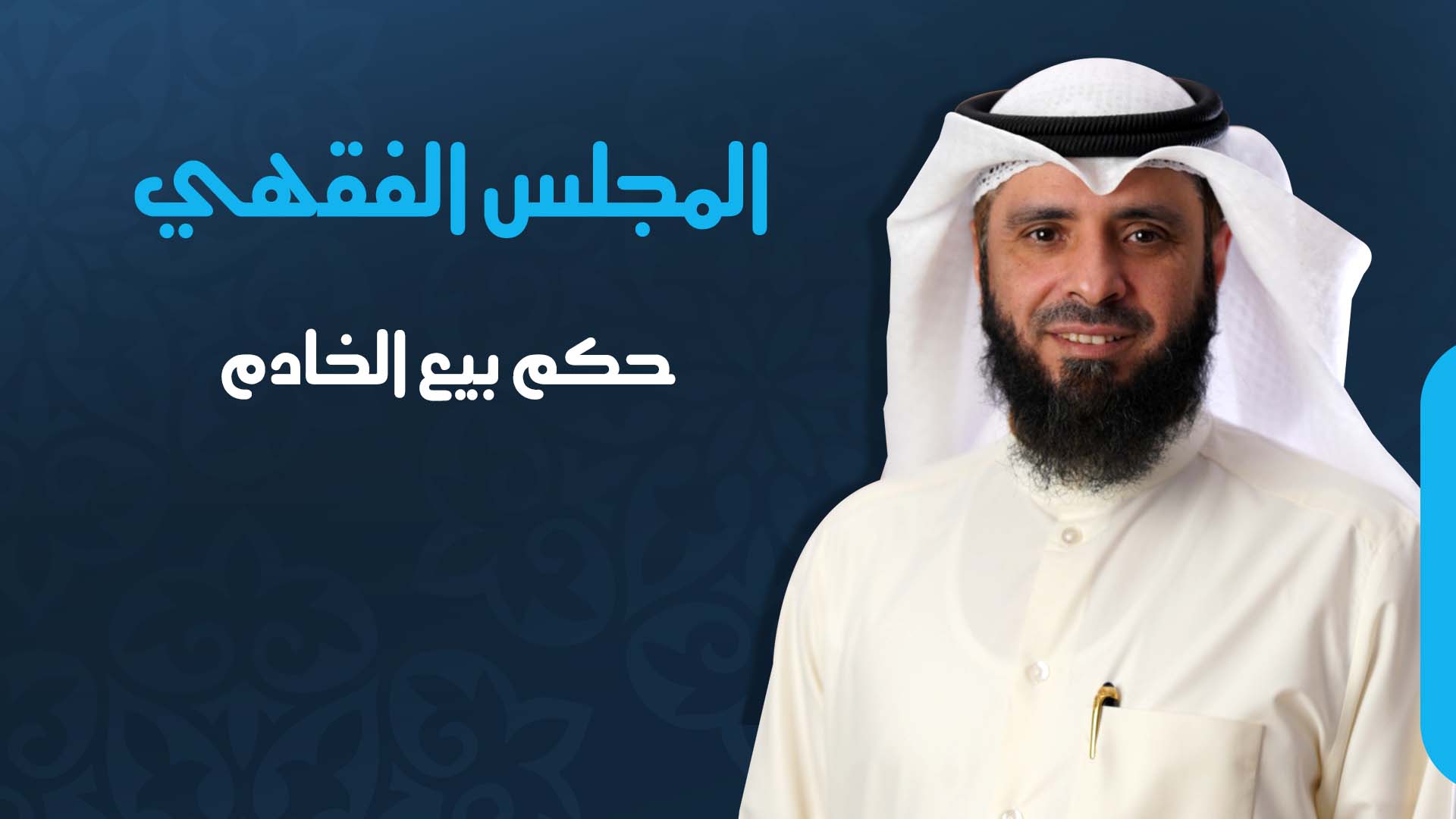 حكم بيع الخادم