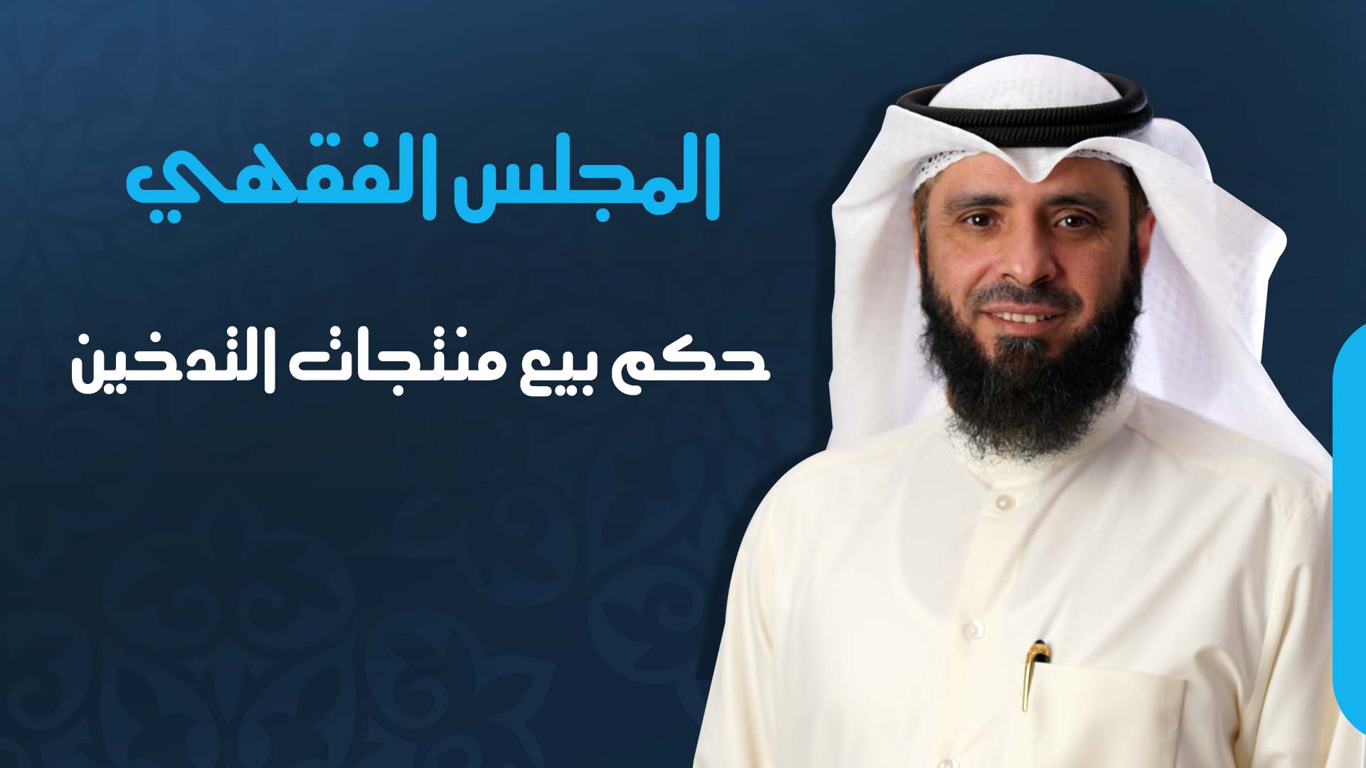 حكم بيع منتجات التدخين