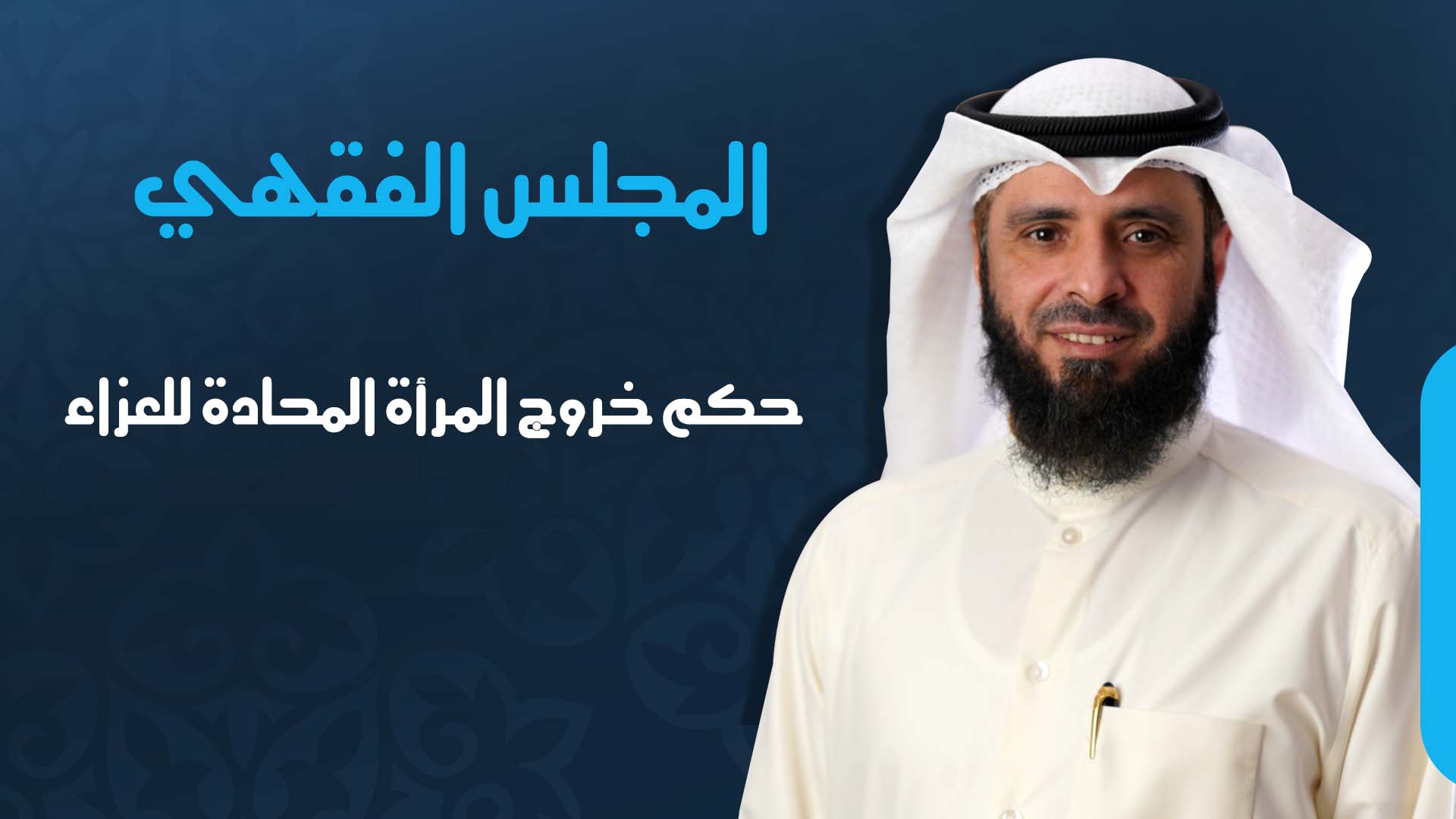 حكم خروج المرأة المحادة للعزاء