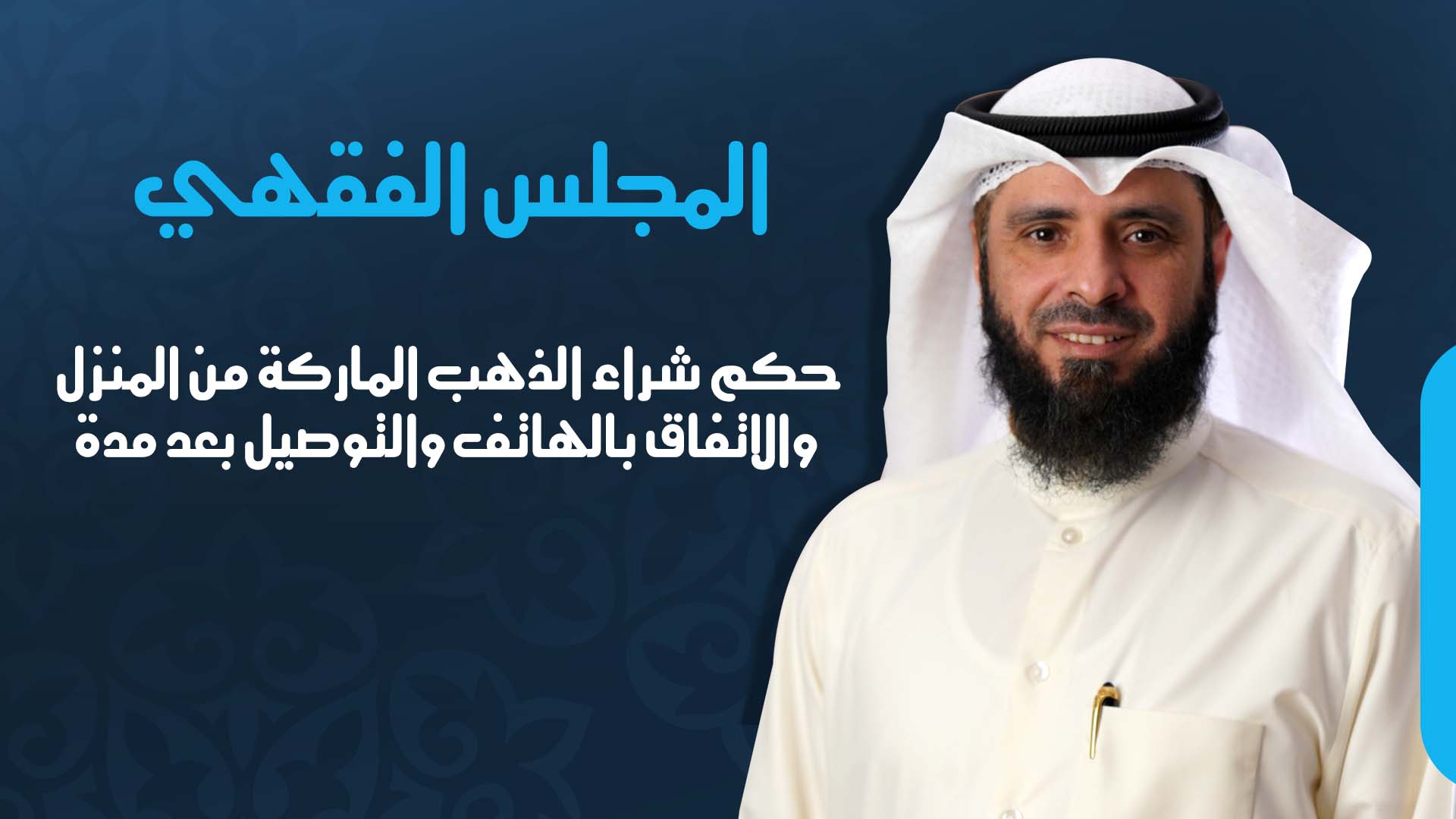 حكم شراء الذهب الماركة من المنزل والاتفاق بالهاتف والتوصيل بعد مدة