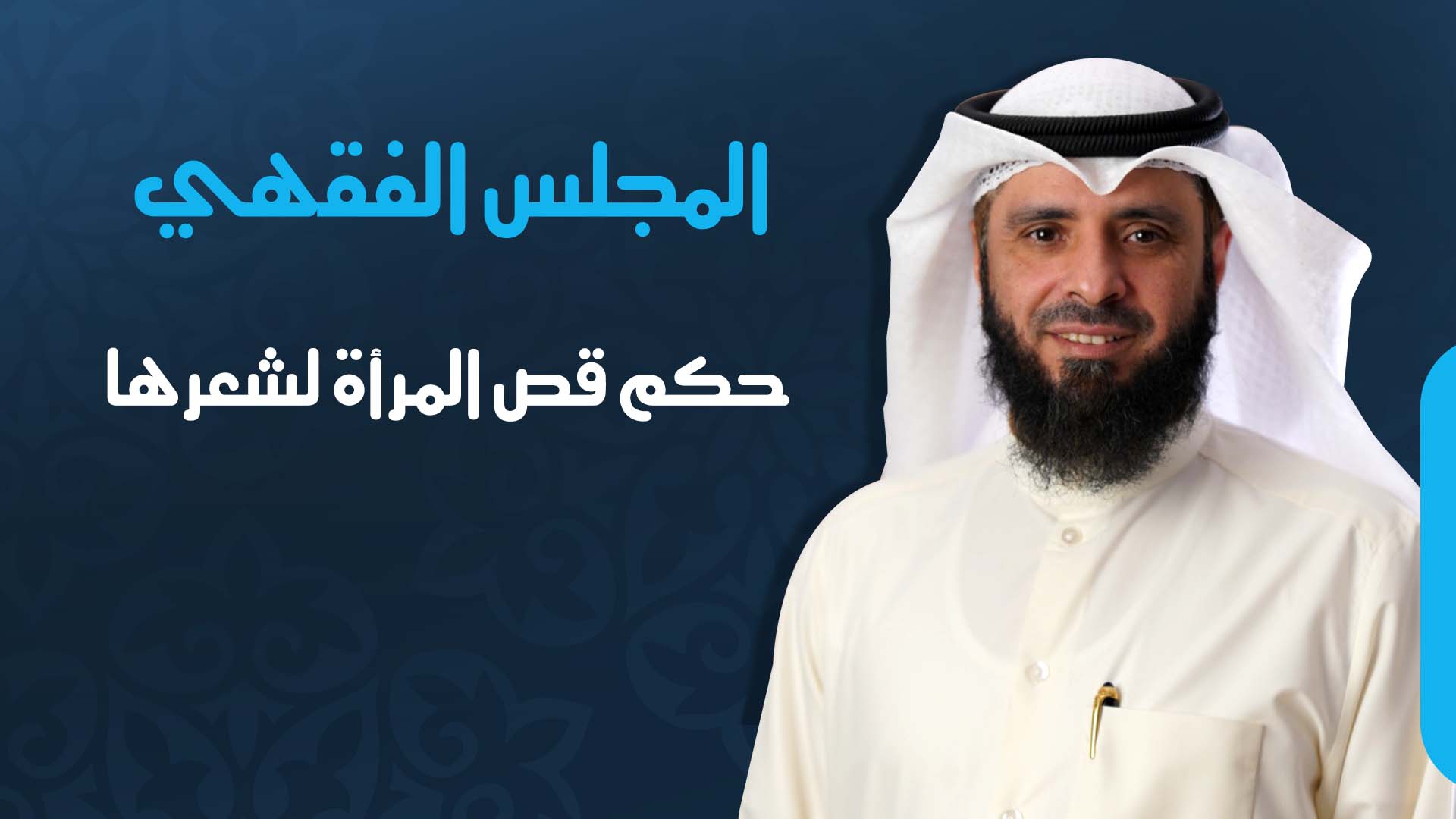 حكم قص المرأة لشعرها
