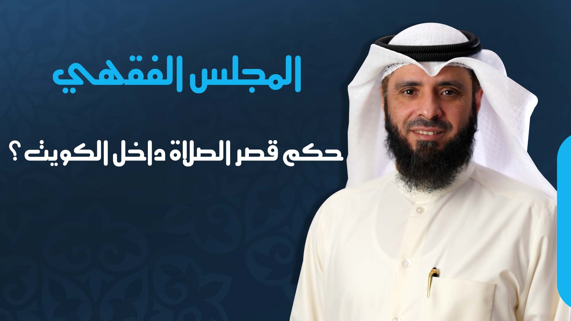 حكم قصر الصلاة داخل الكويت؟
