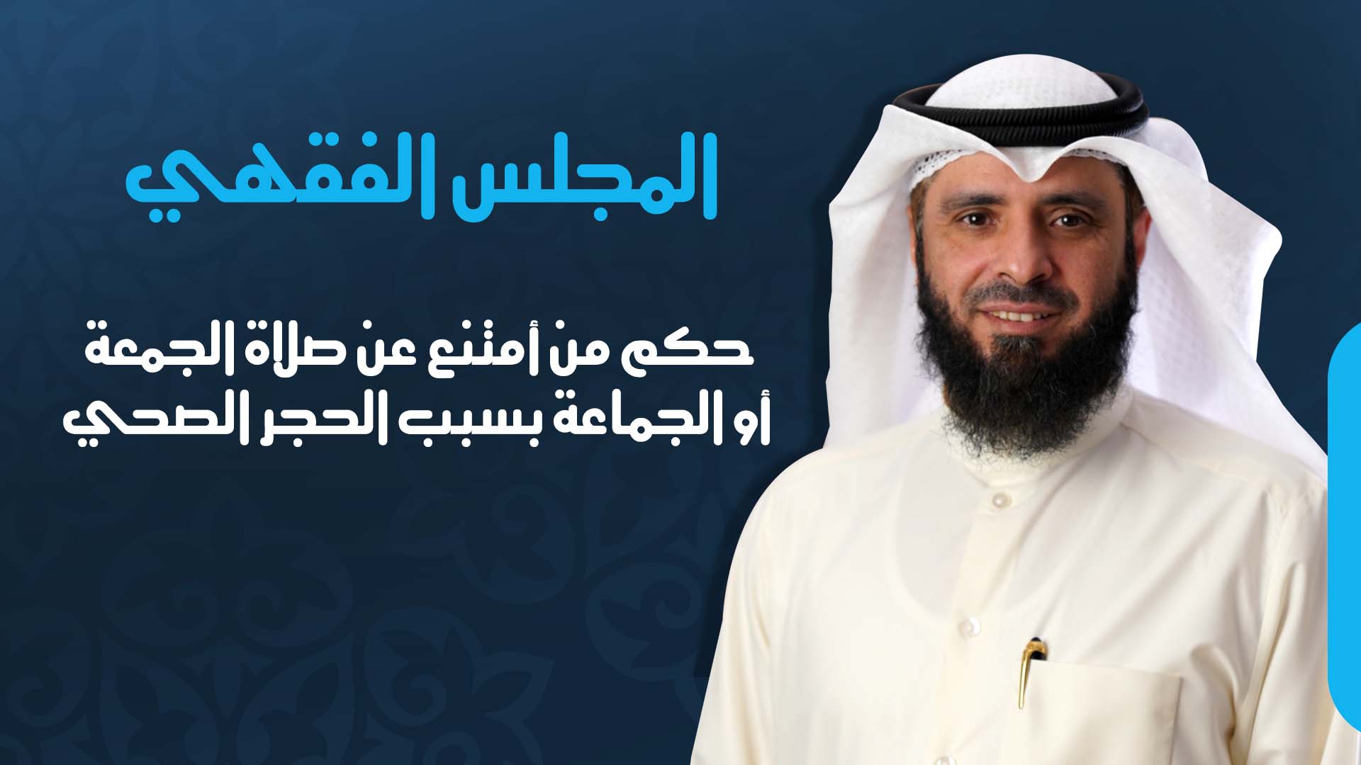 حكم من أمتنع عن صلاة الجمعة أو الجماعة بسبب الحجر الصحي