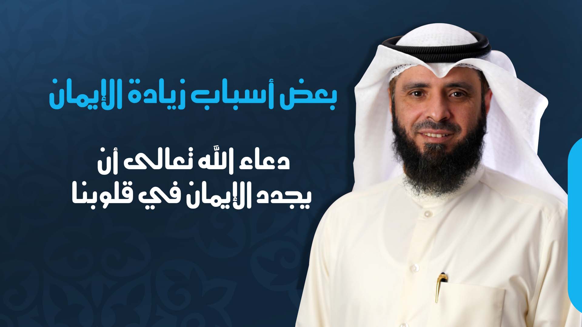 دعاء الله تعالى أن يجدد الإيمان في قلوبنا