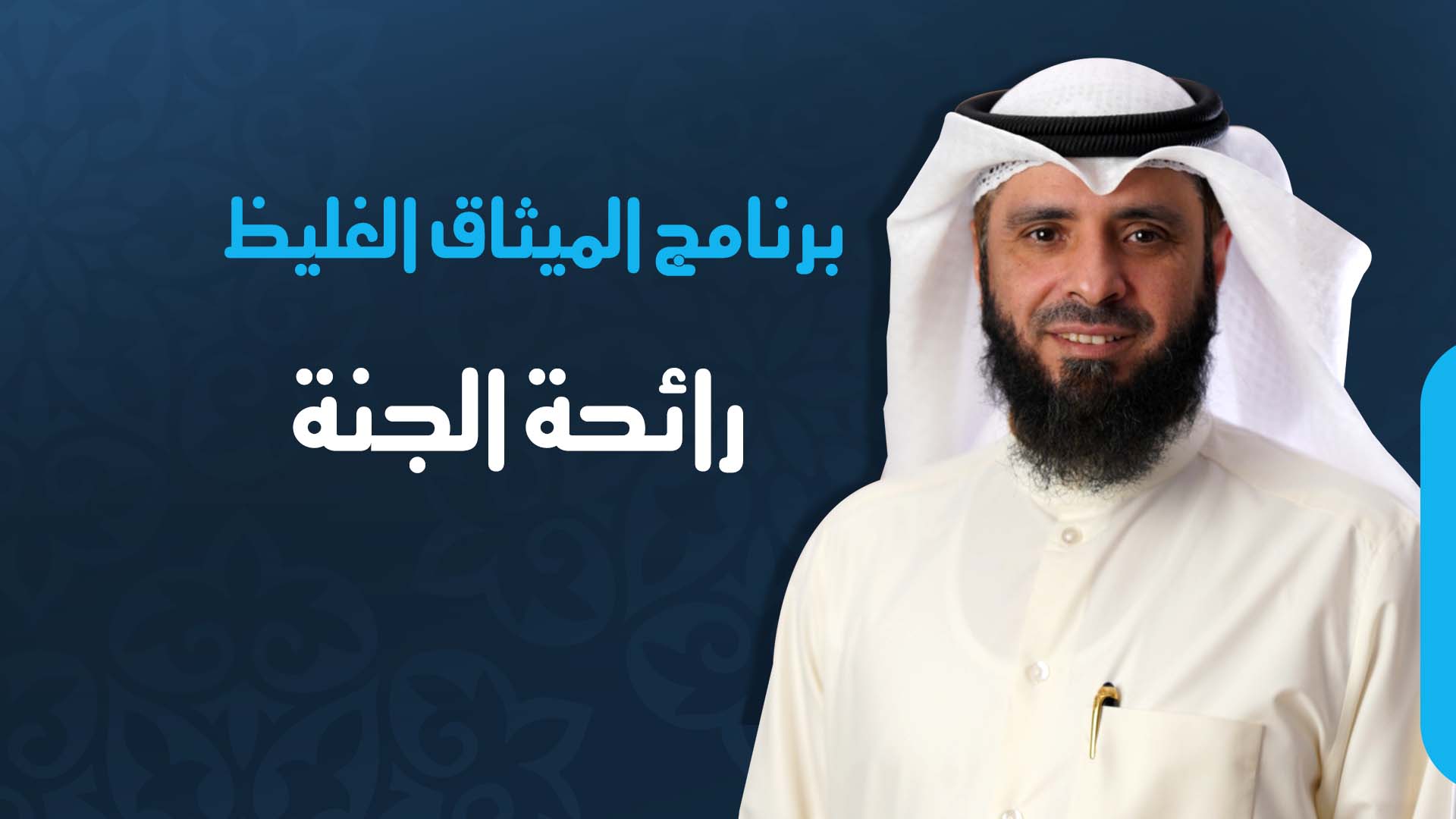 رائحة الجنة