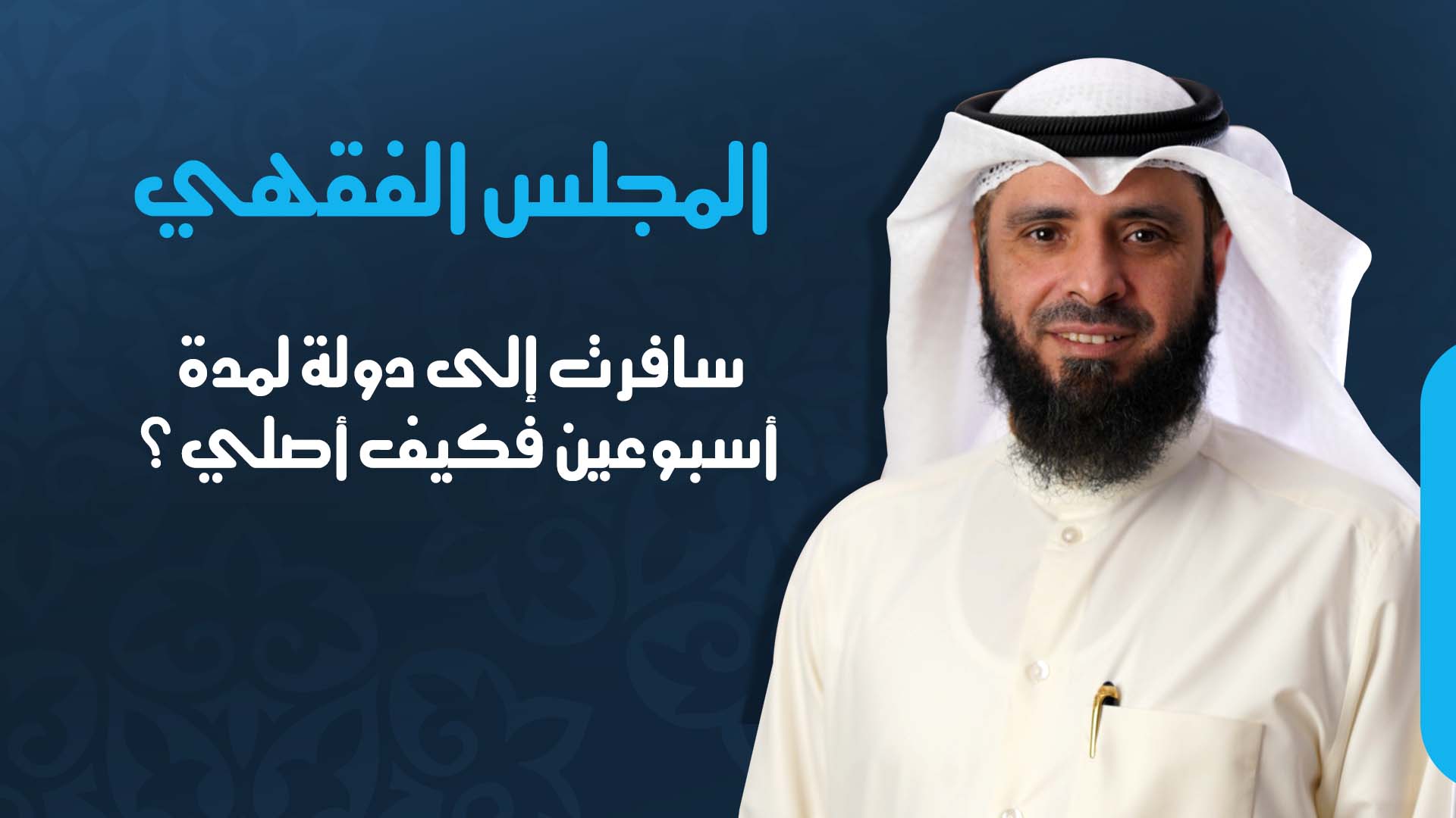سافرت إلى دولة لمدة أسبوعين فكيف أصلي؟