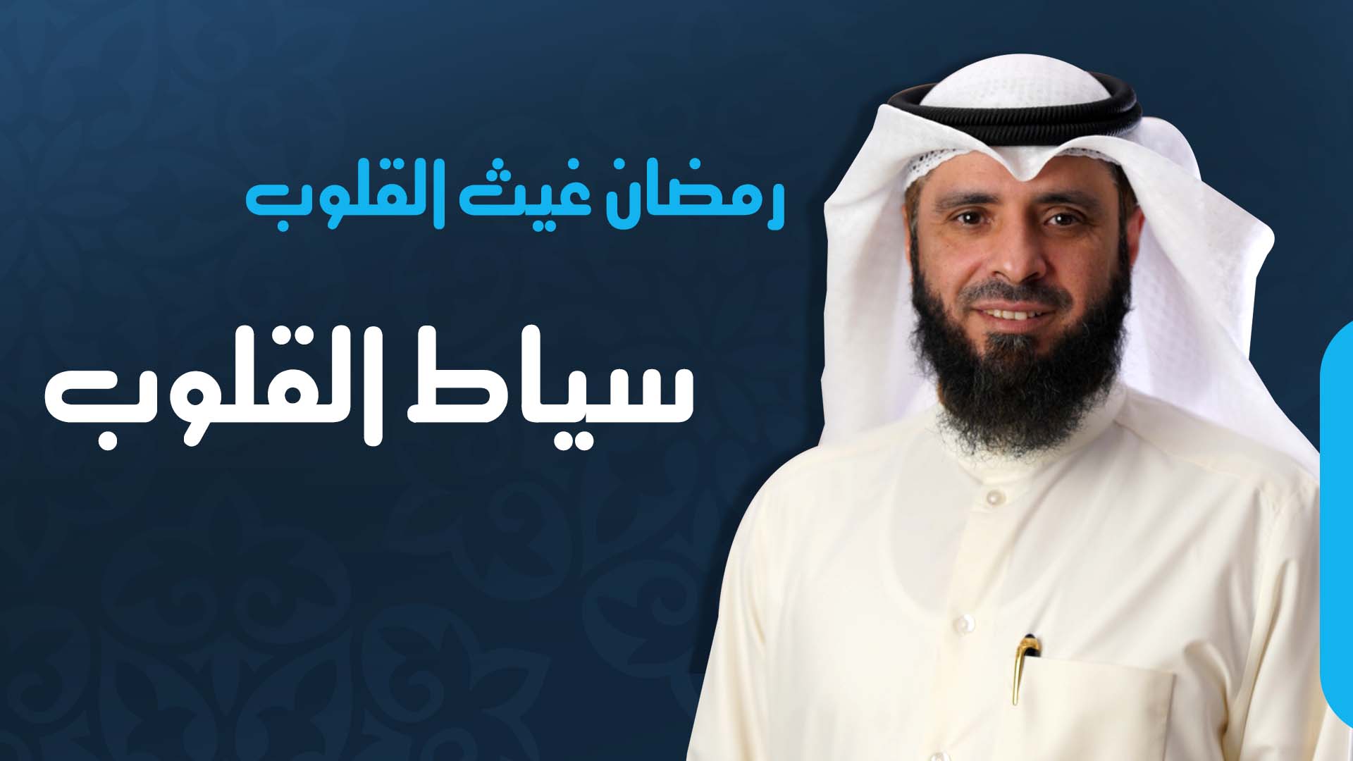 سياط القلوب