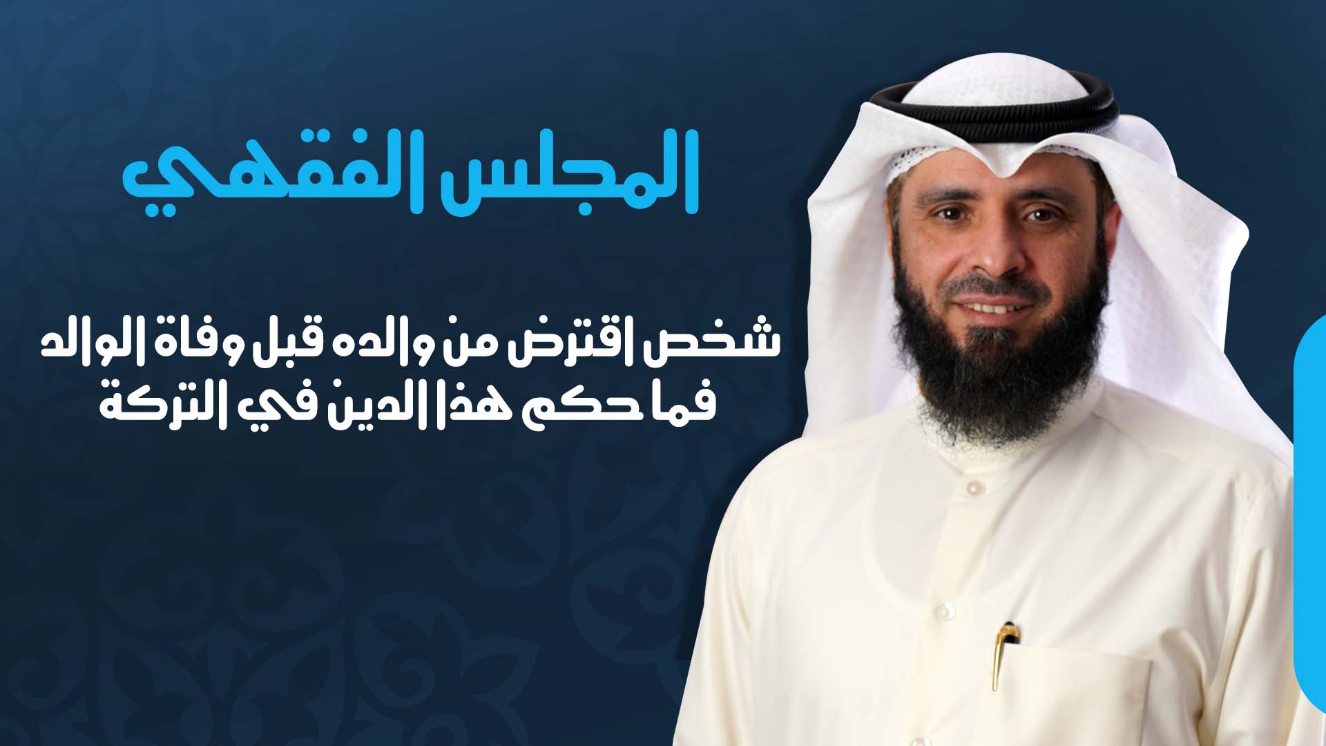 شخص اقترض من والده قبل وفاة الوالد فما حكم هذا الدين في التركة