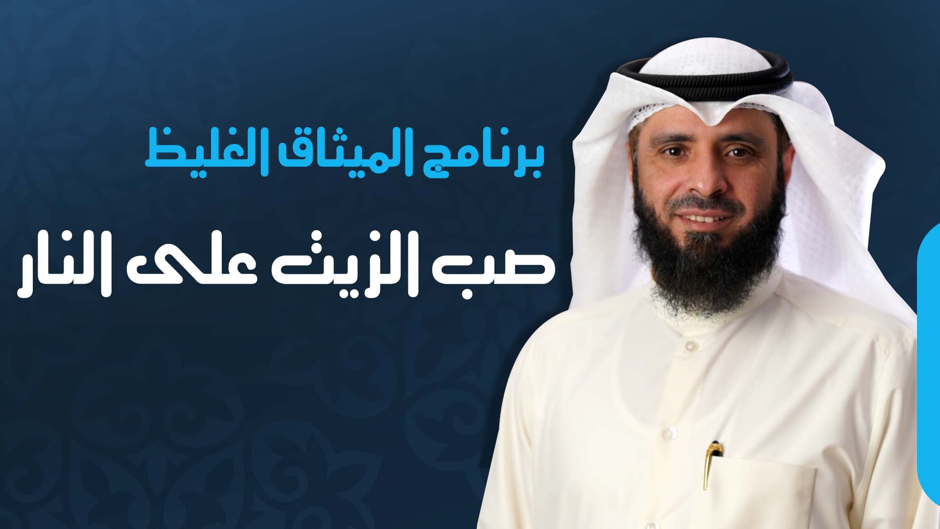 صب الزيت على النار