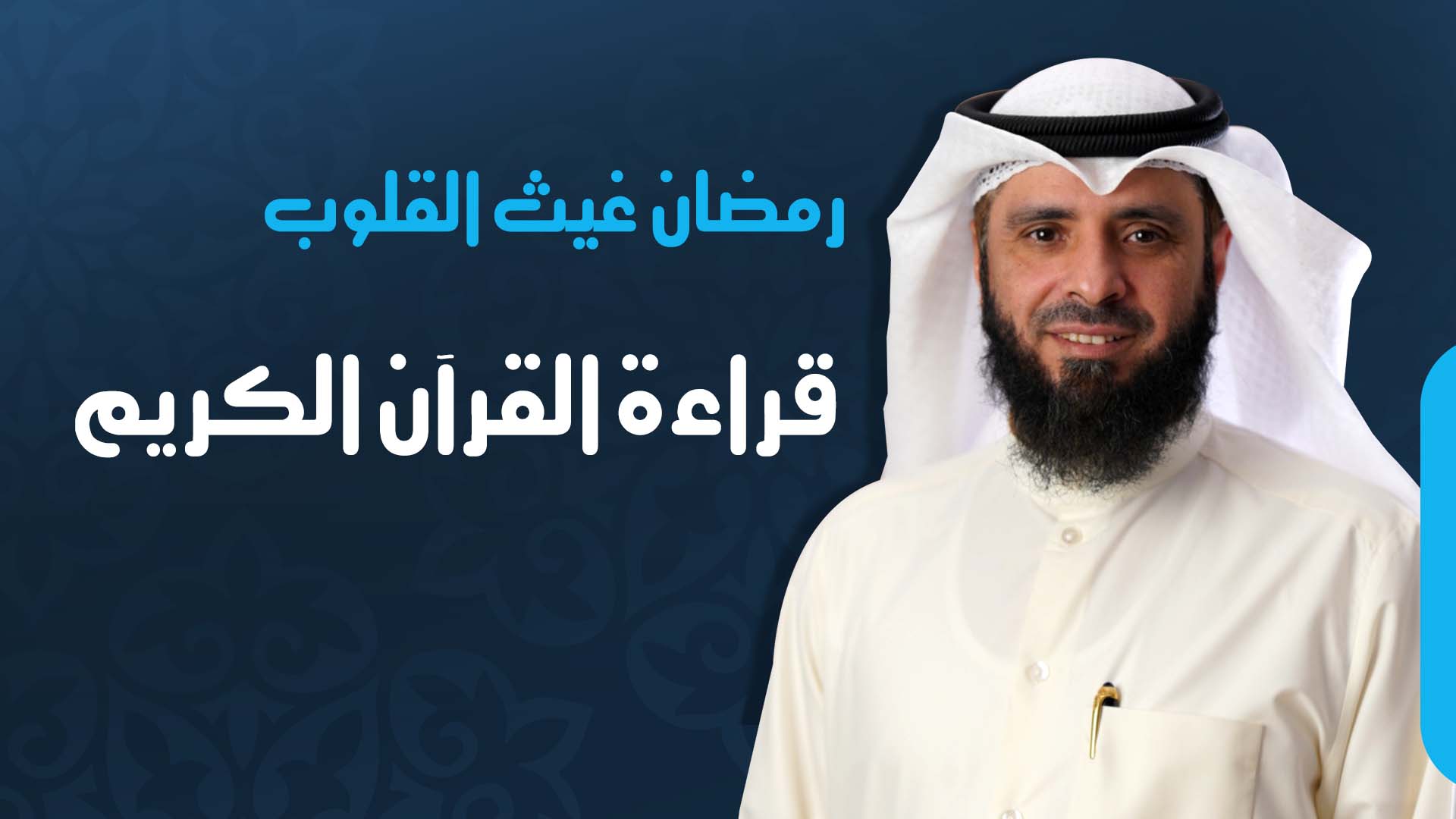 قراءة القرآن الكريم