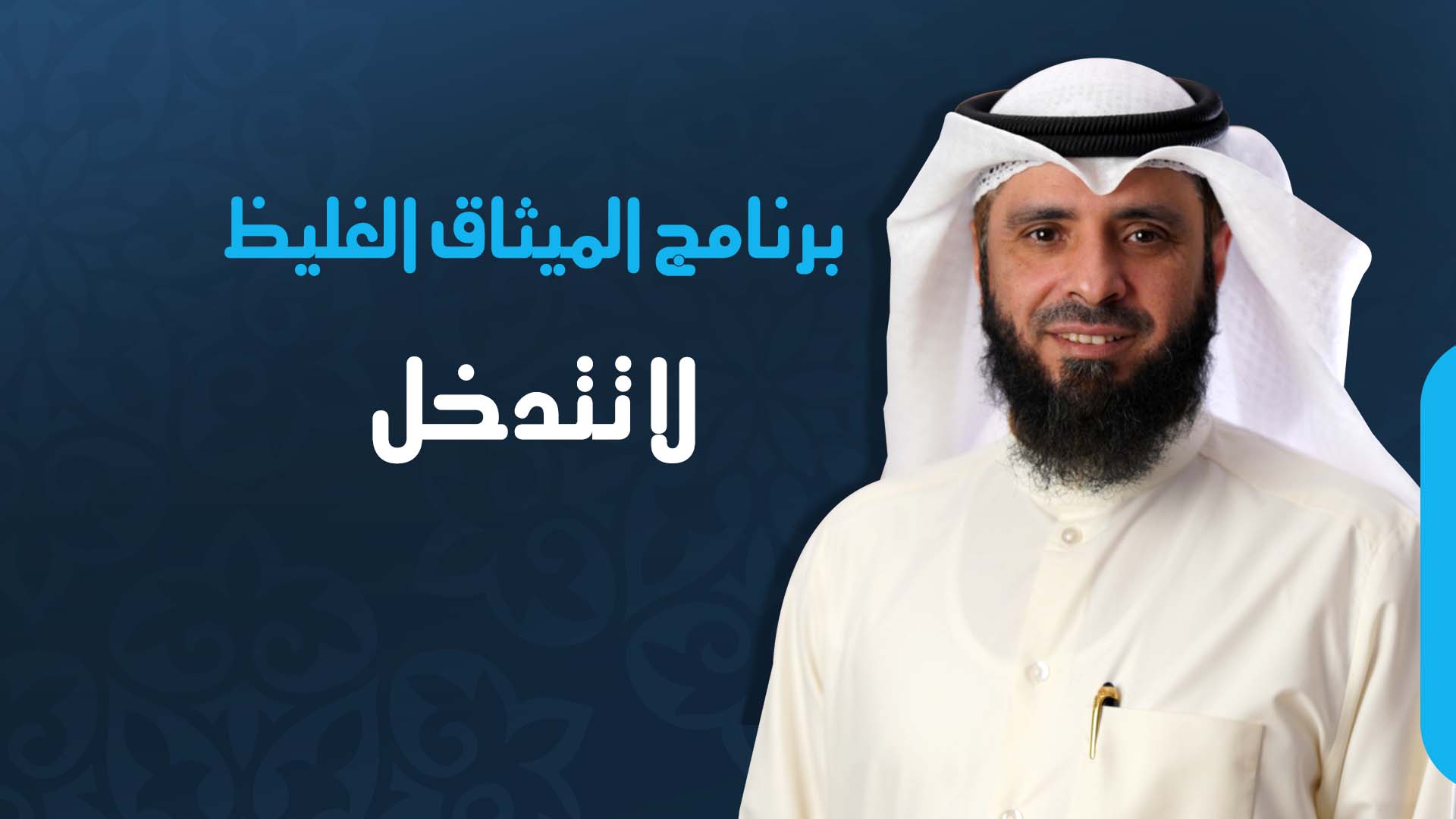 لا تتدخل